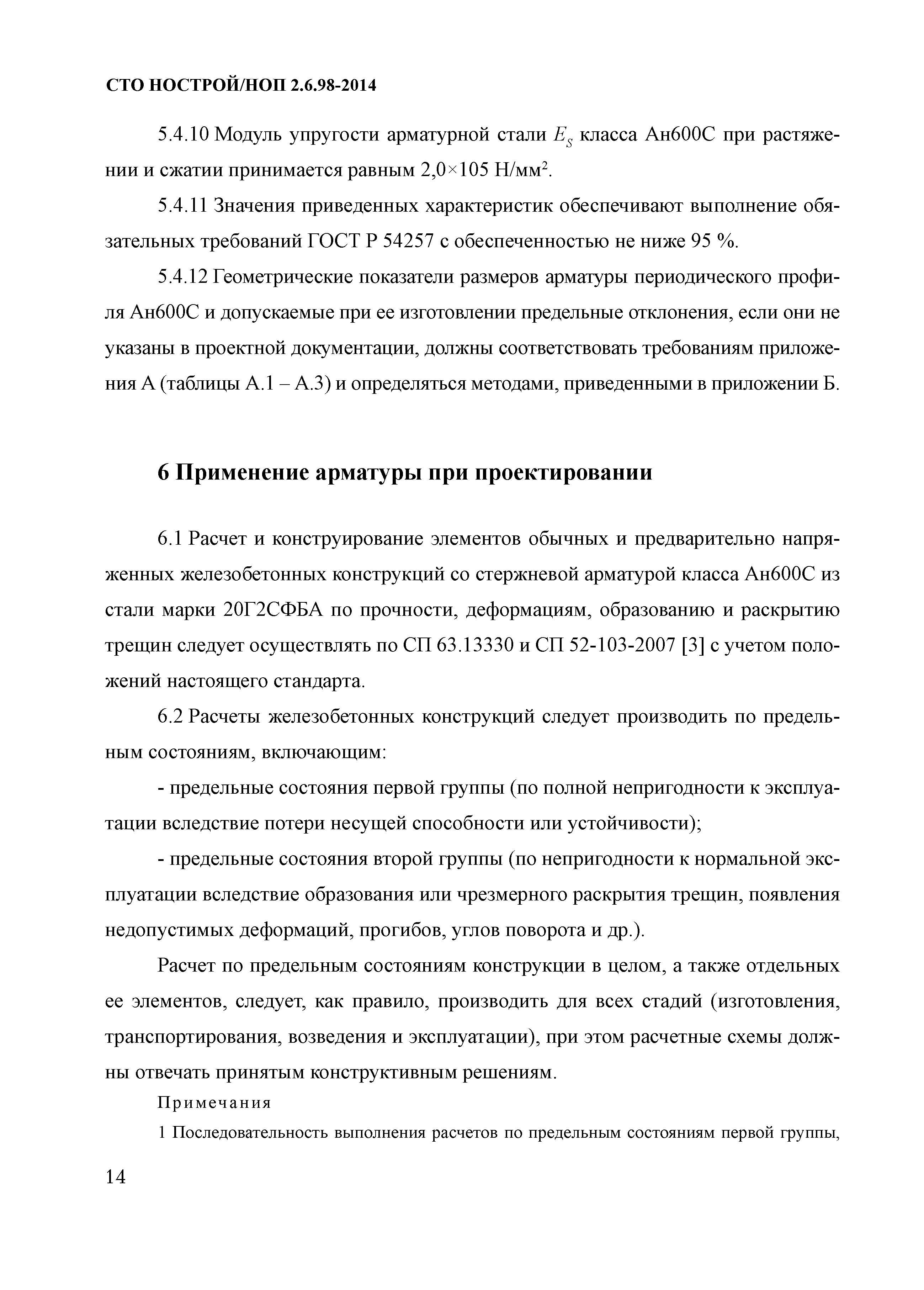 СТО НОСТРОЙ/НОП 2.6.98-2014