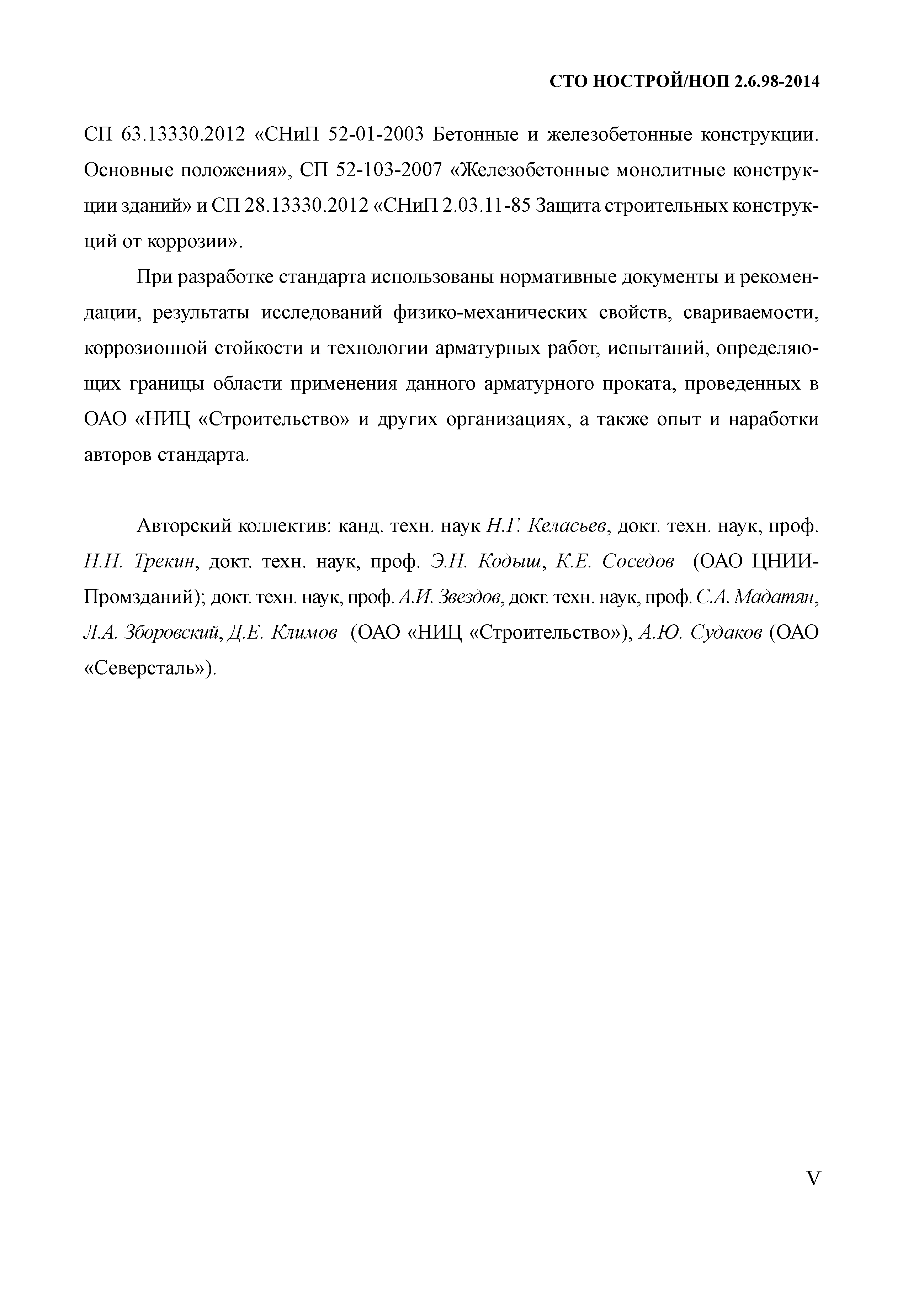 СТО НОСТРОЙ/НОП 2.6.98-2014