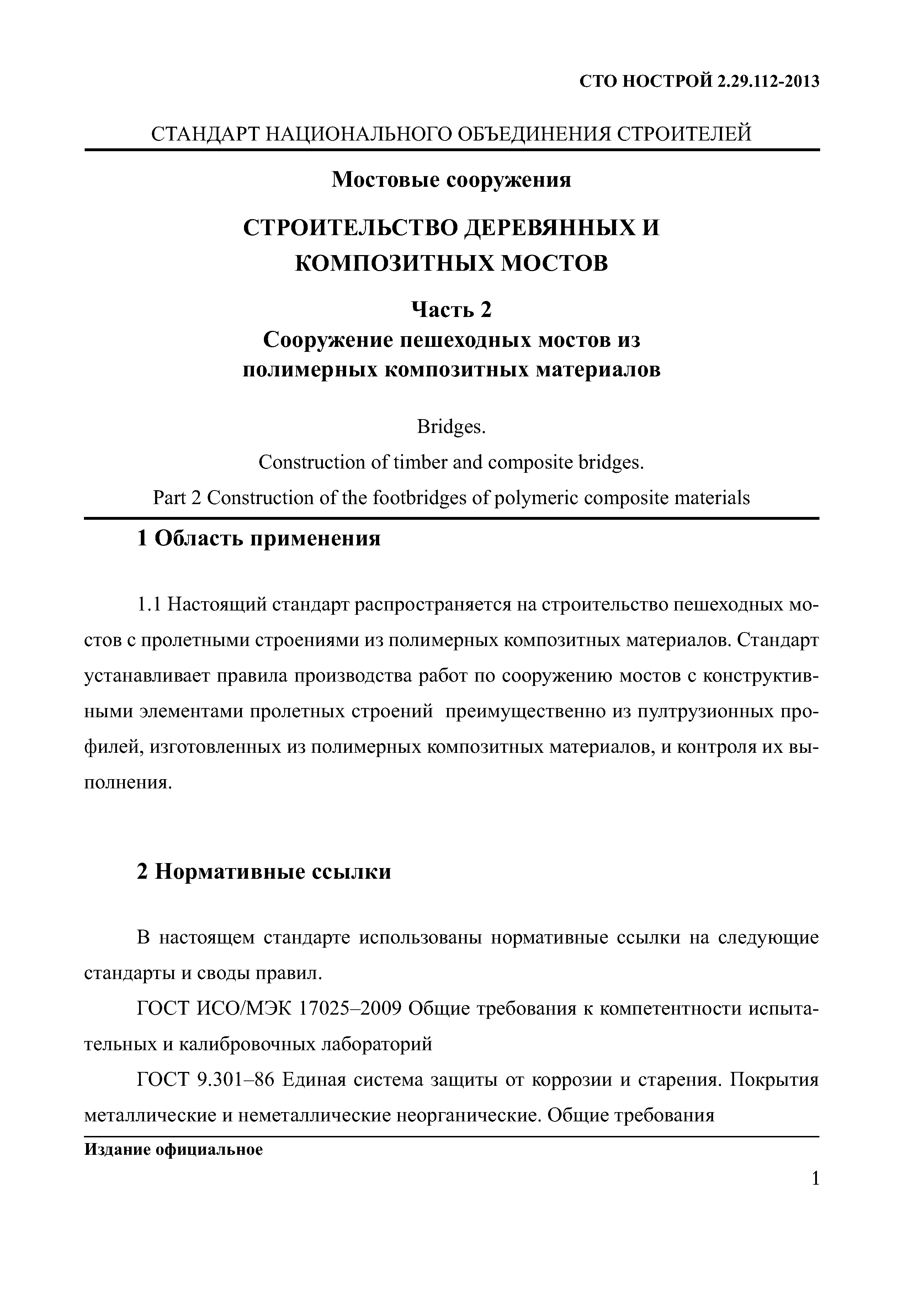 СТО НОСТРОЙ 2.29.112-2013