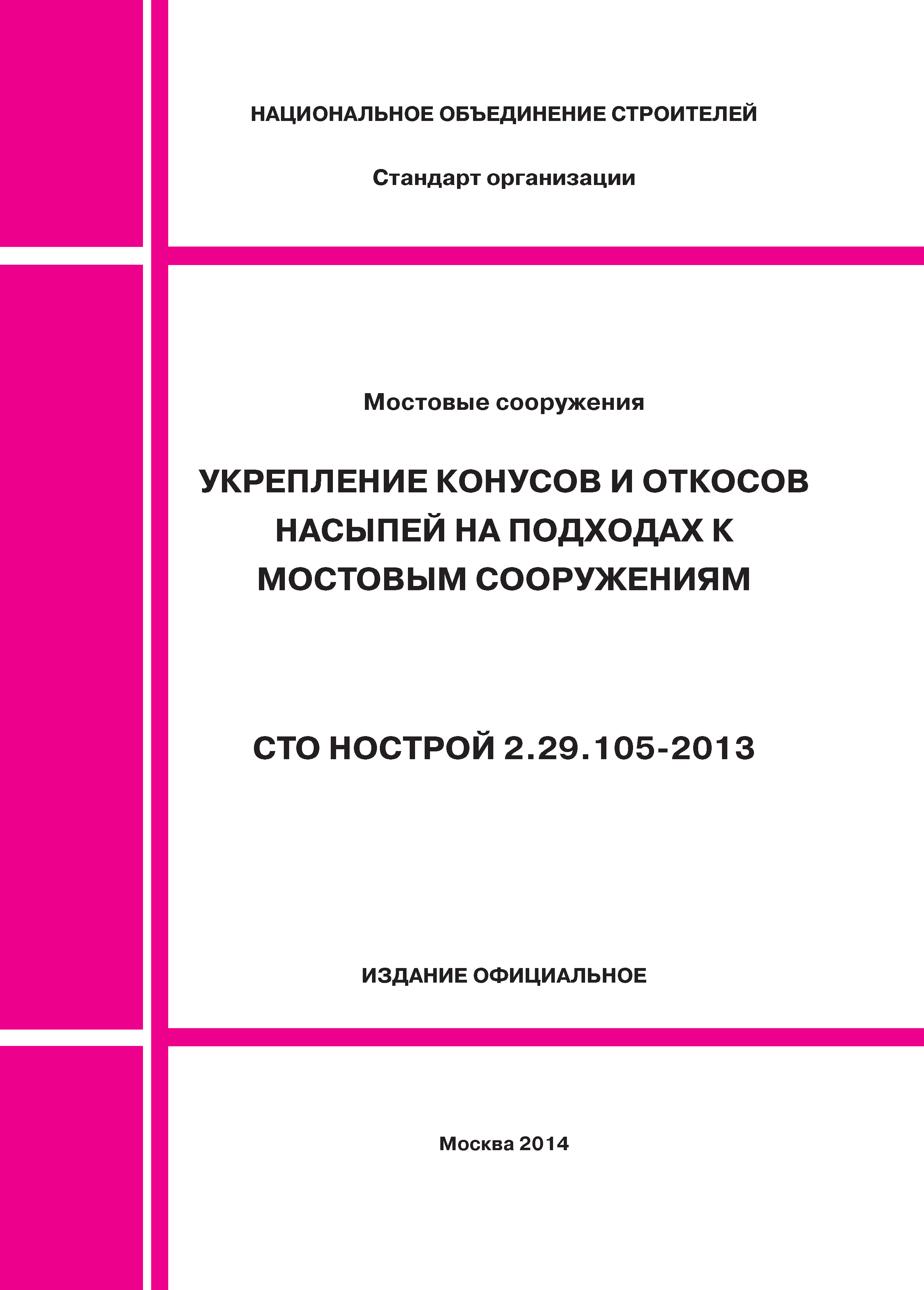 СТО НОСТРОЙ 2.29.105-2013