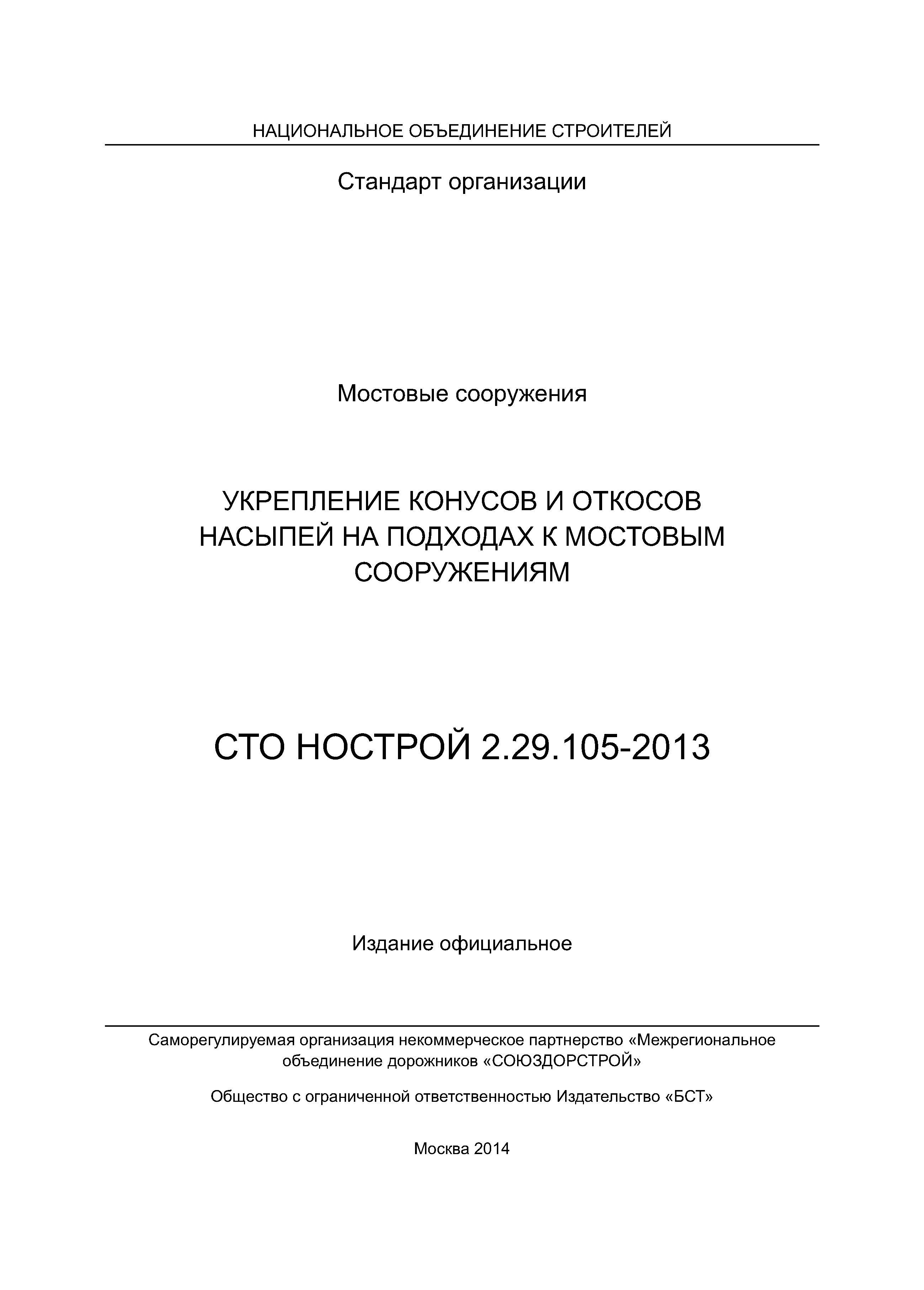 СТО НОСТРОЙ 2.29.105-2013