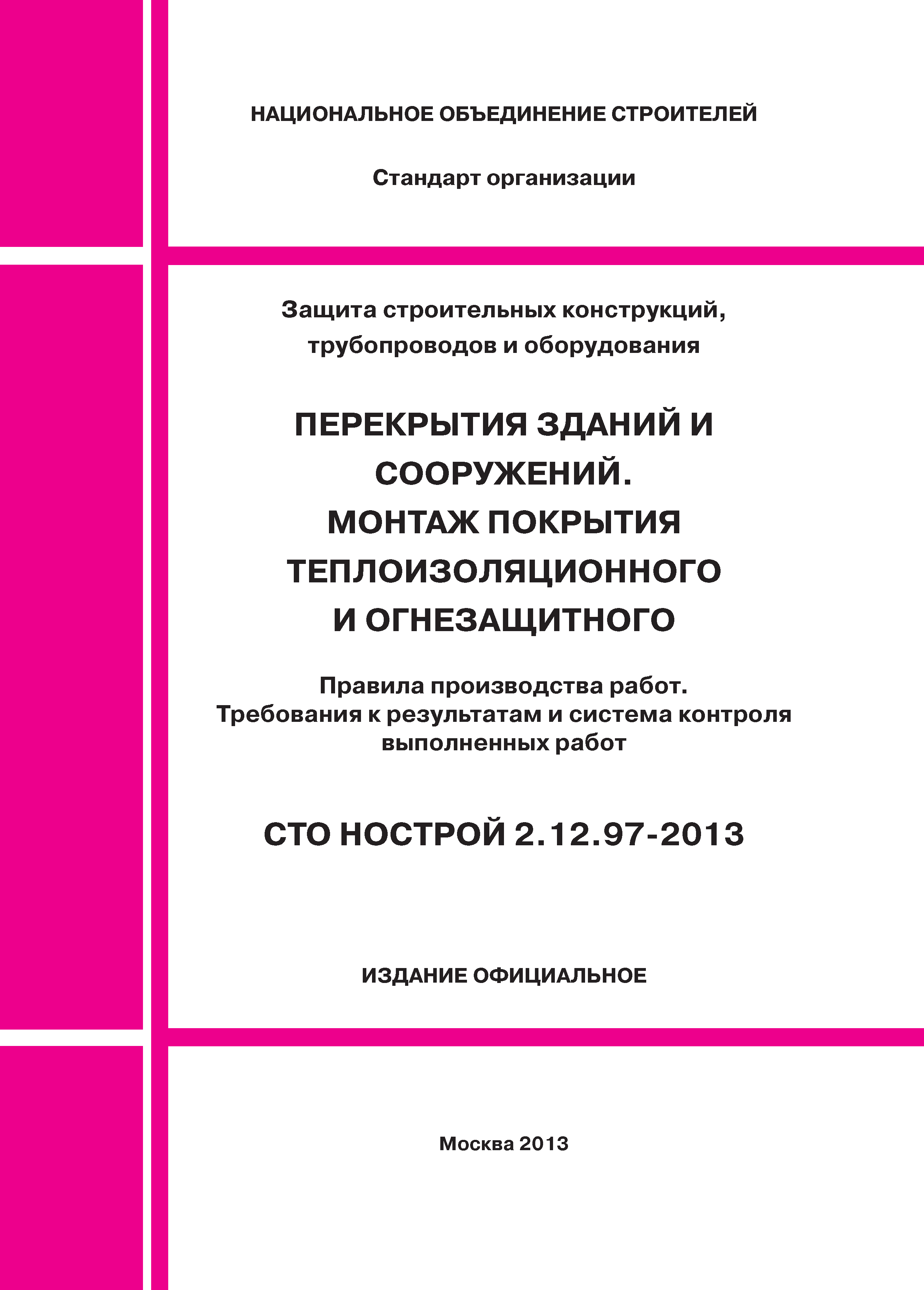 СТО НОСТРОЙ 2.12.97-2013