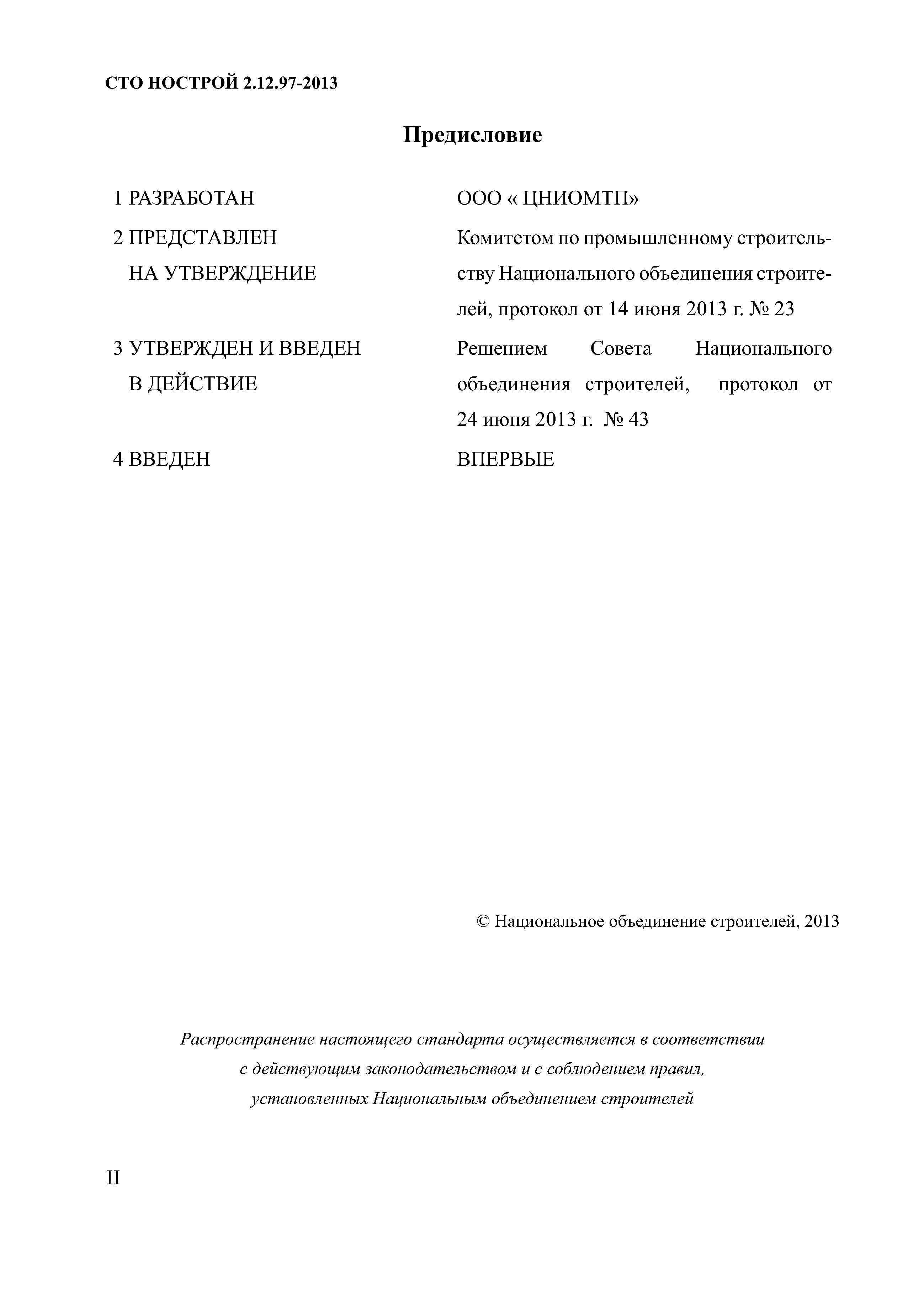 СТО НОСТРОЙ 2.12.97-2013