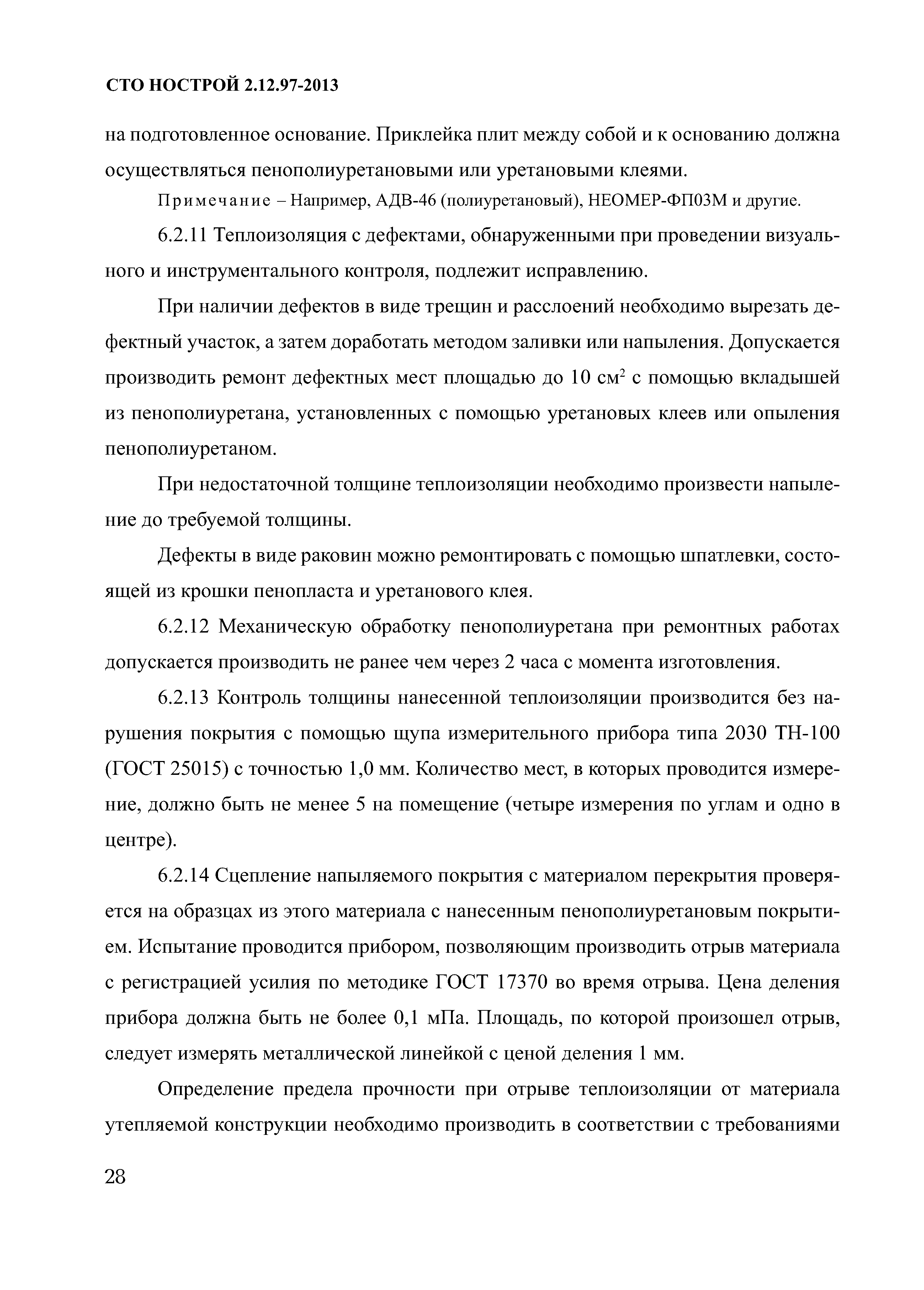 СТО НОСТРОЙ 2.12.97-2013