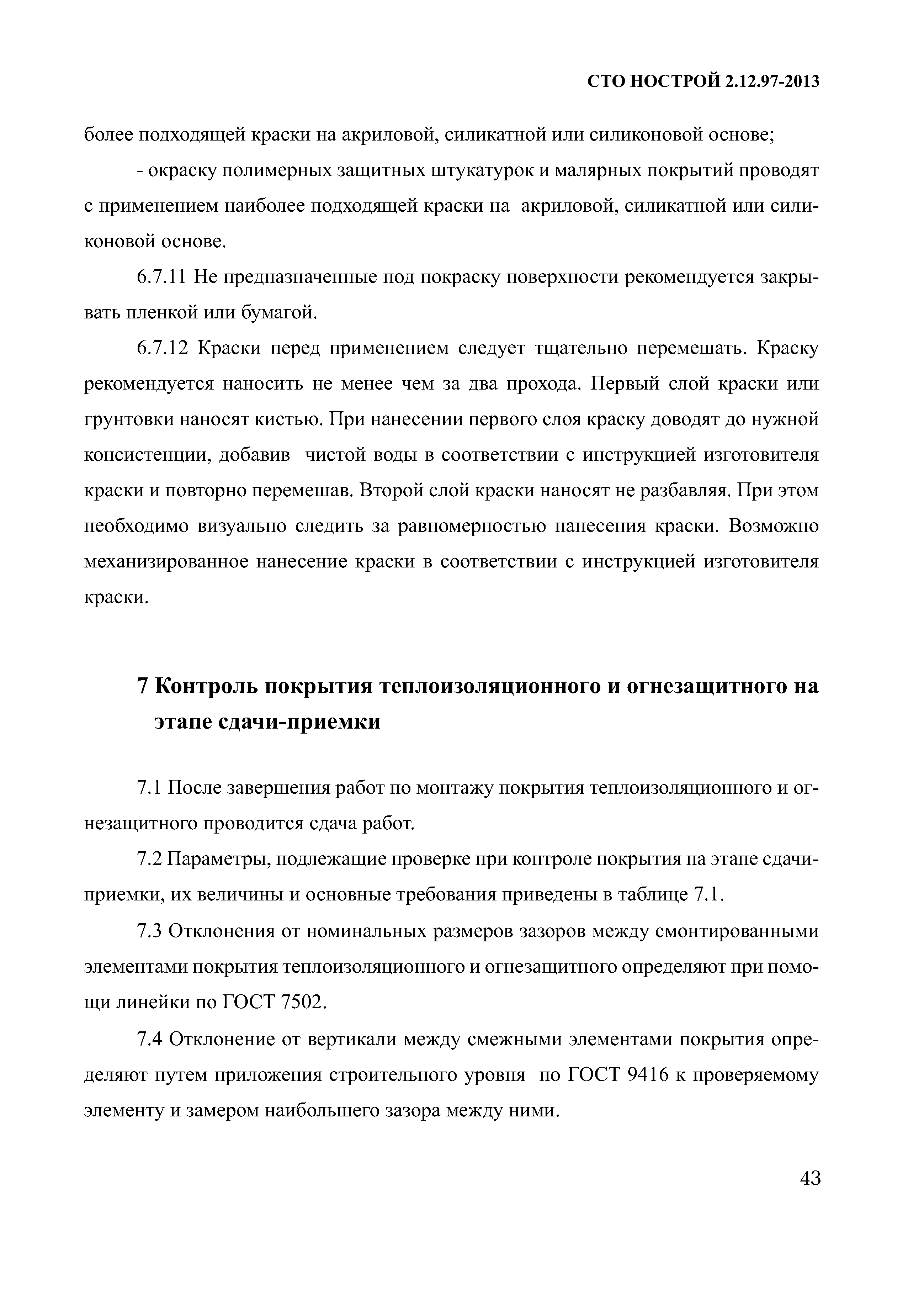 СТО НОСТРОЙ 2.12.97-2013