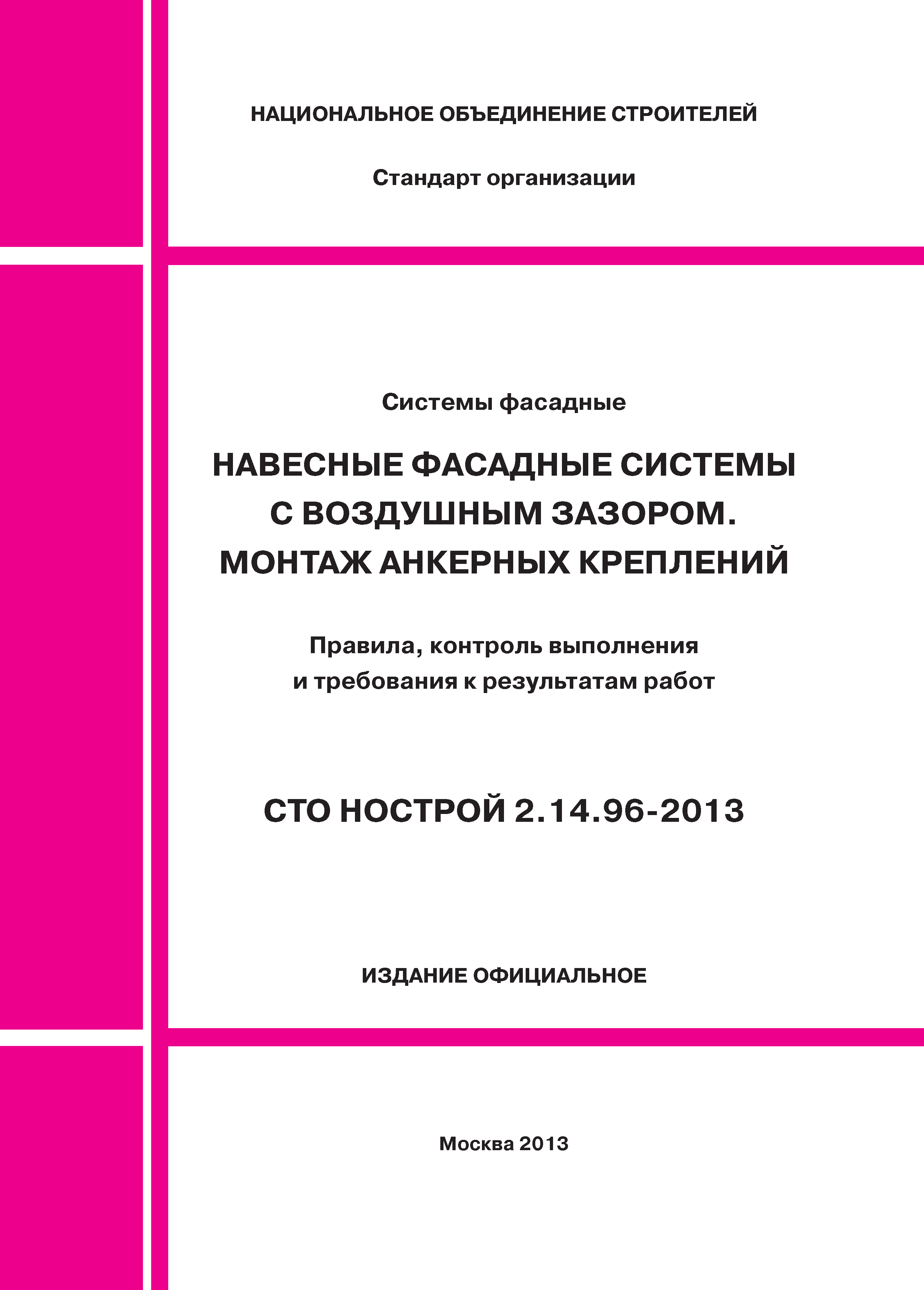 СТО НОСТРОЙ 2.14.96-2013