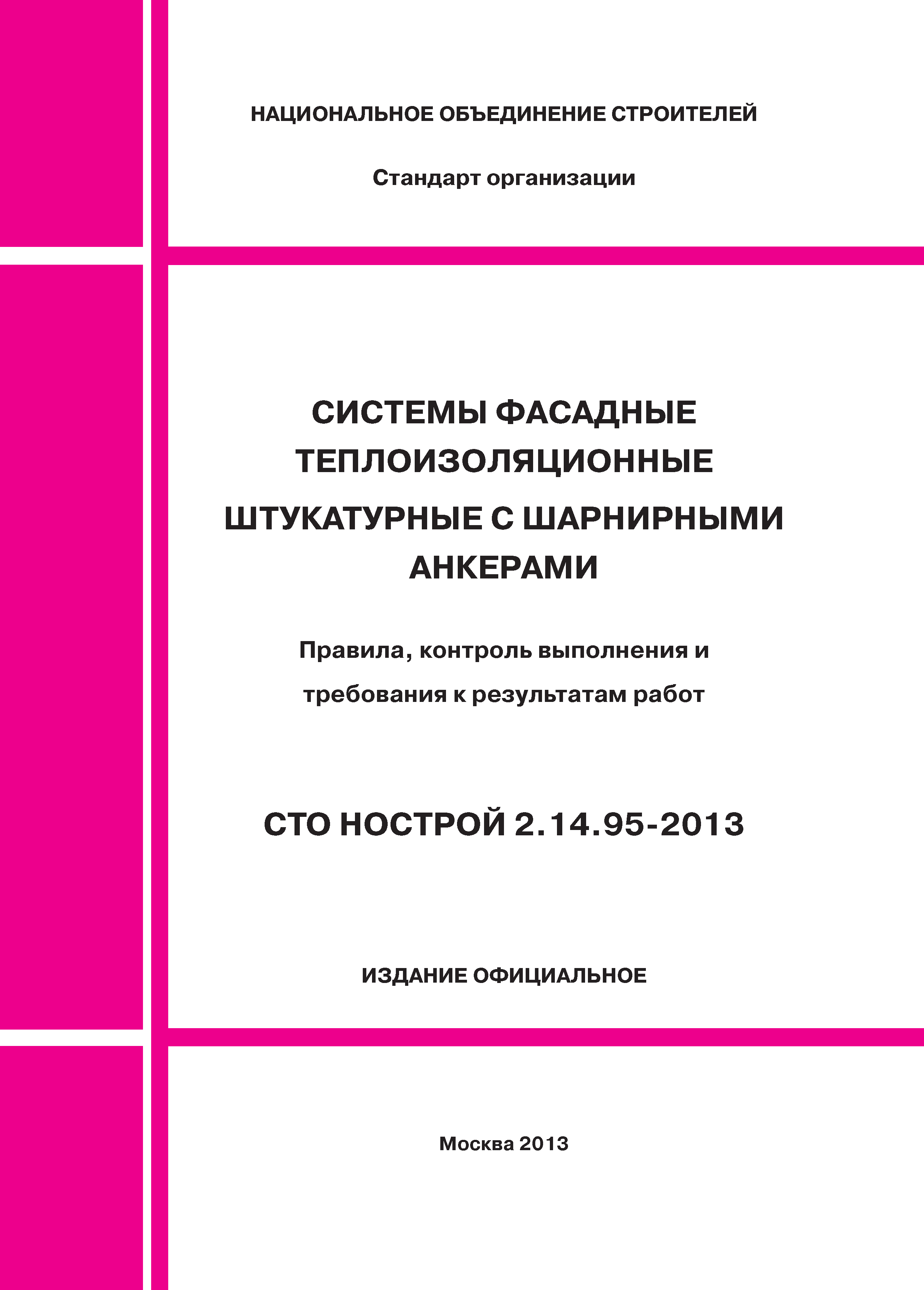 СТО НОСТРОЙ 2.14.95-2013