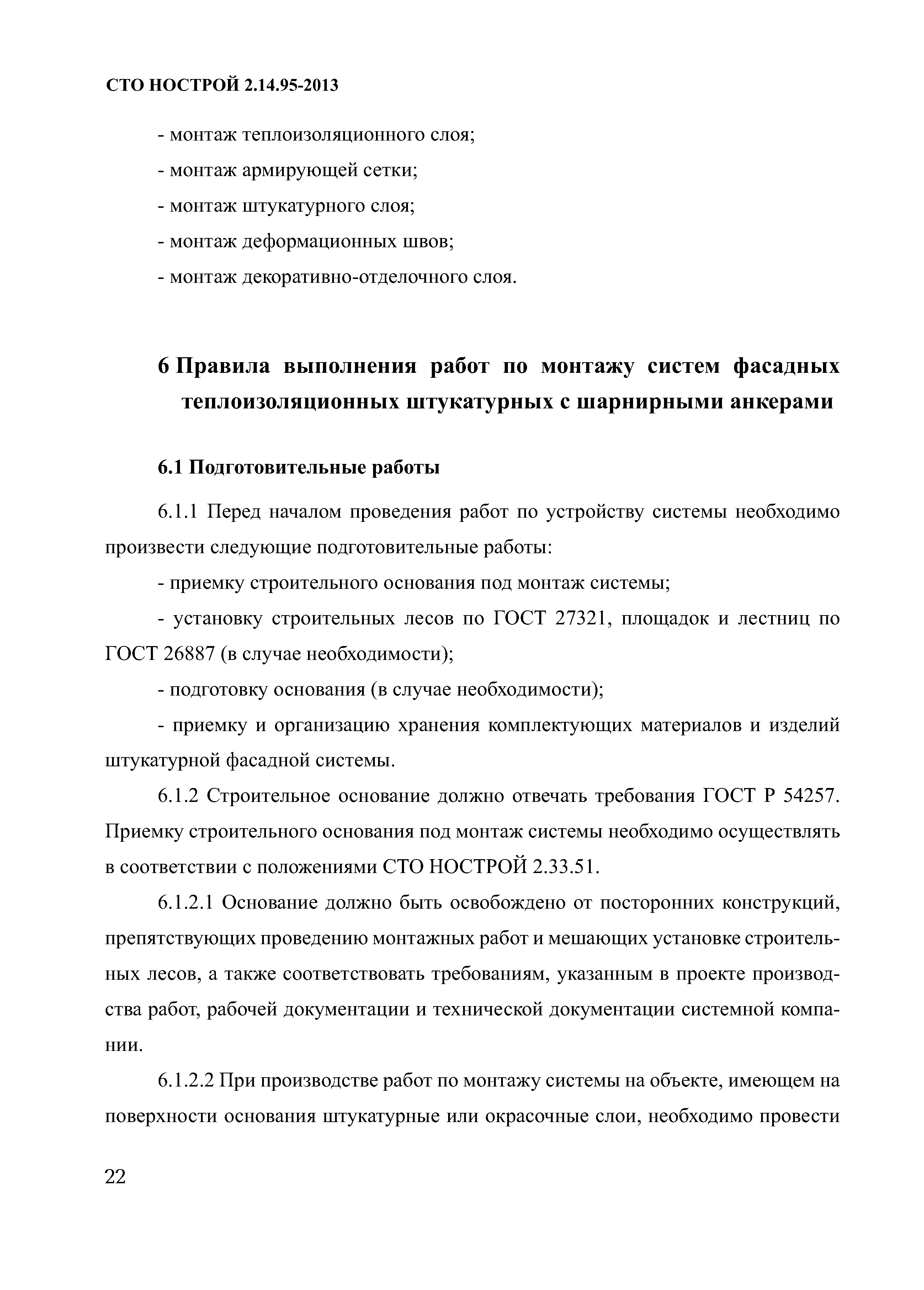 СТО НОСТРОЙ 2.14.95-2013