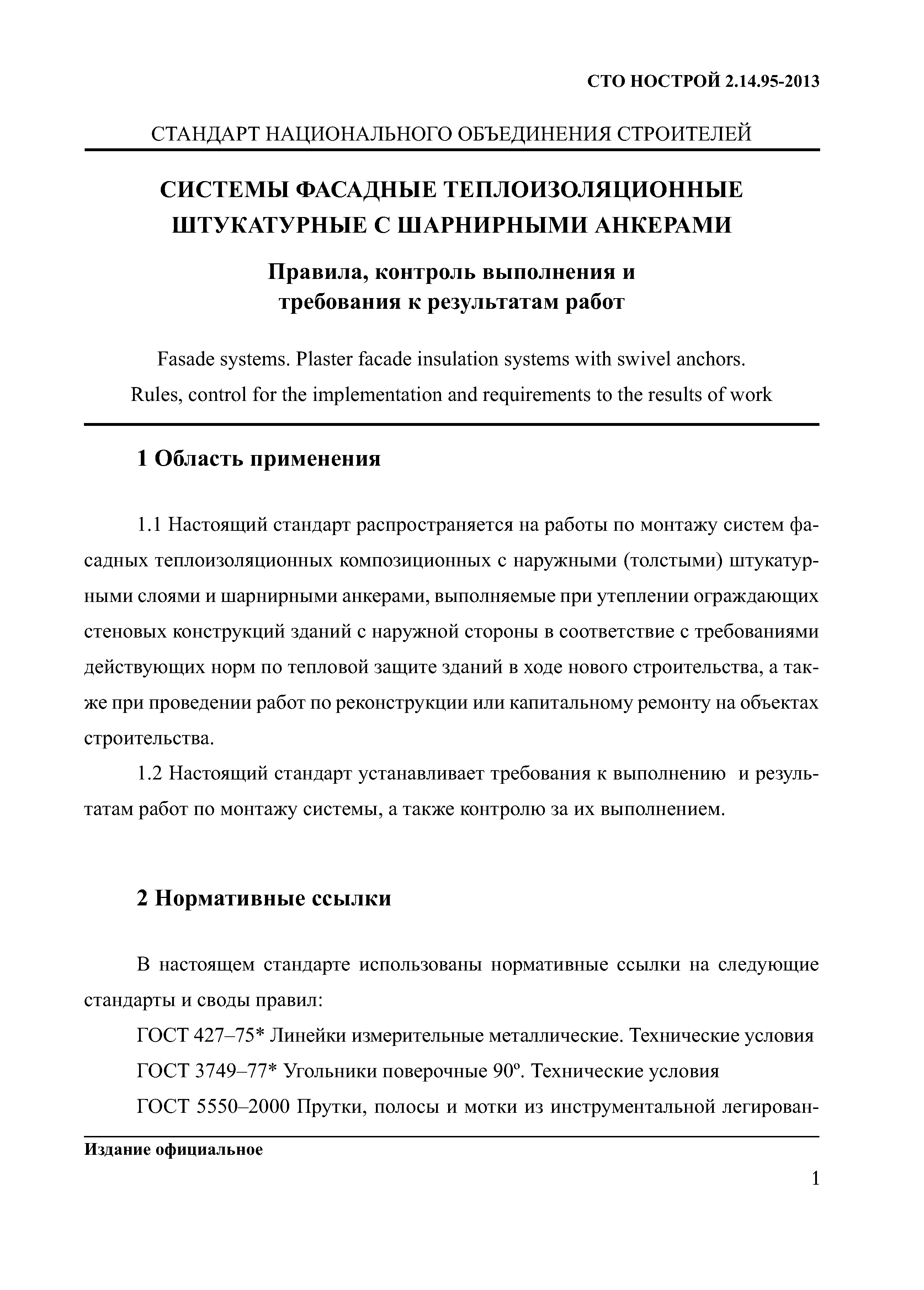 СТО НОСТРОЙ 2.14.95-2013