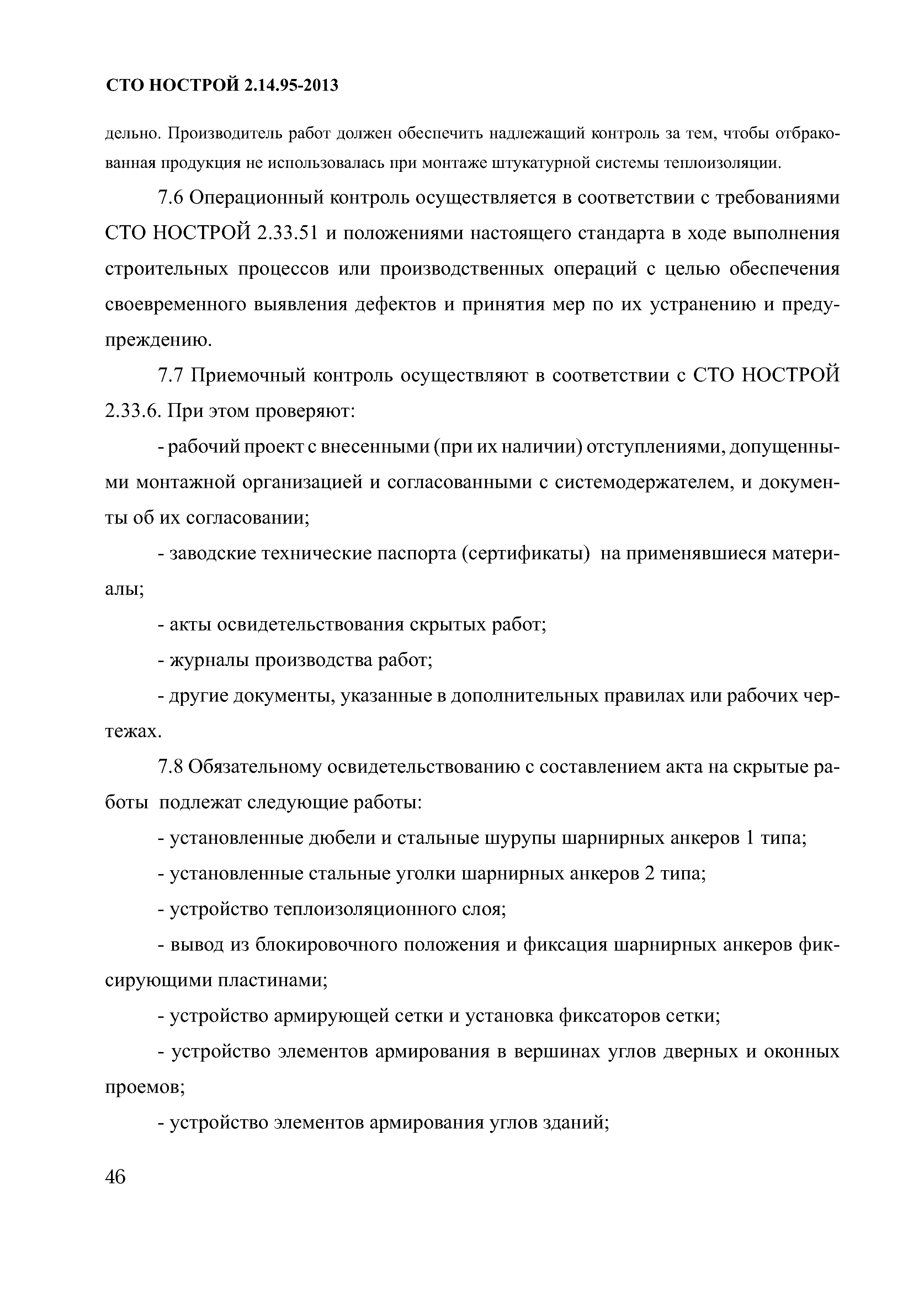 СТО НОСТРОЙ 2.14.95-2013