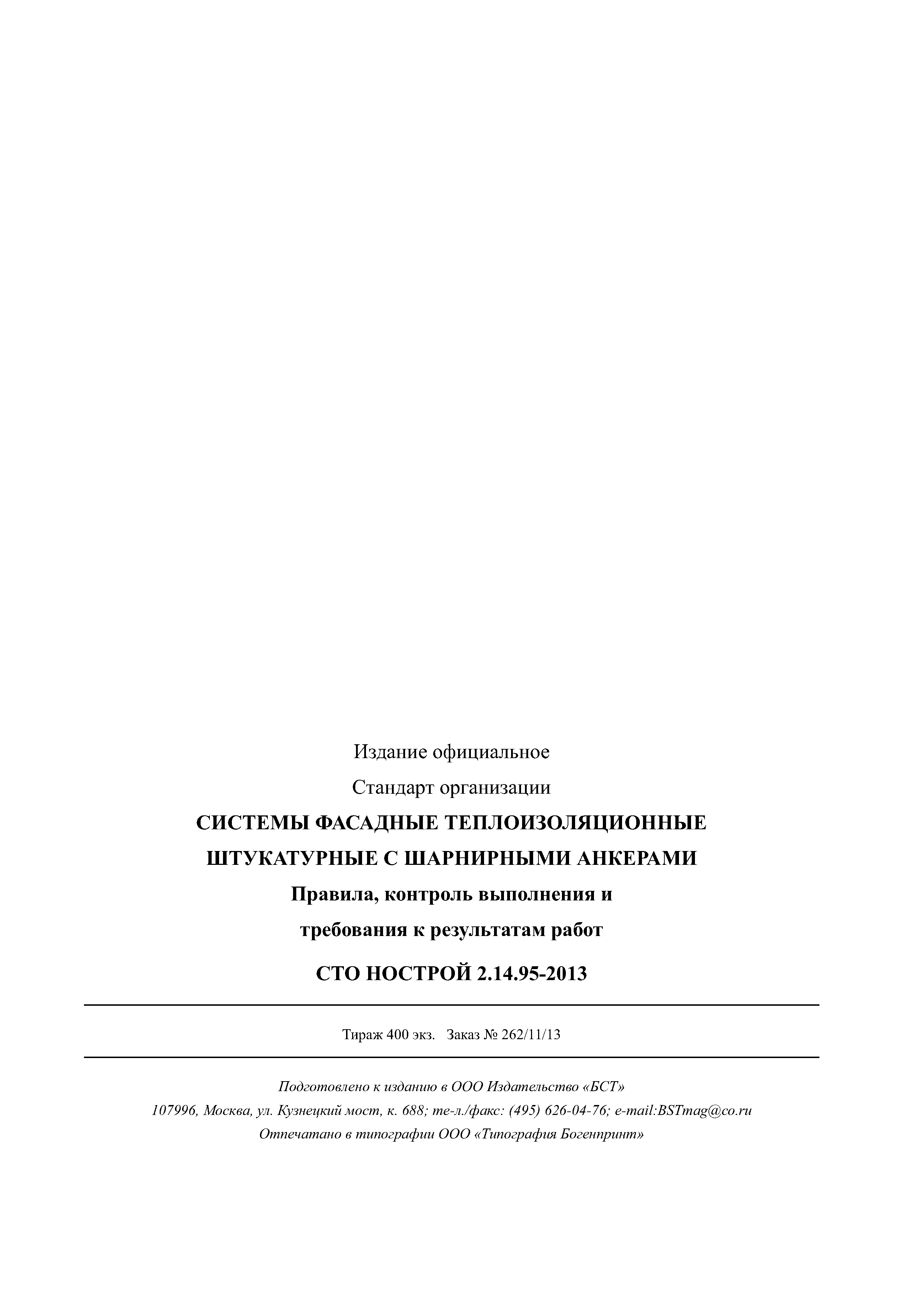 СТО НОСТРОЙ 2.14.95-2013