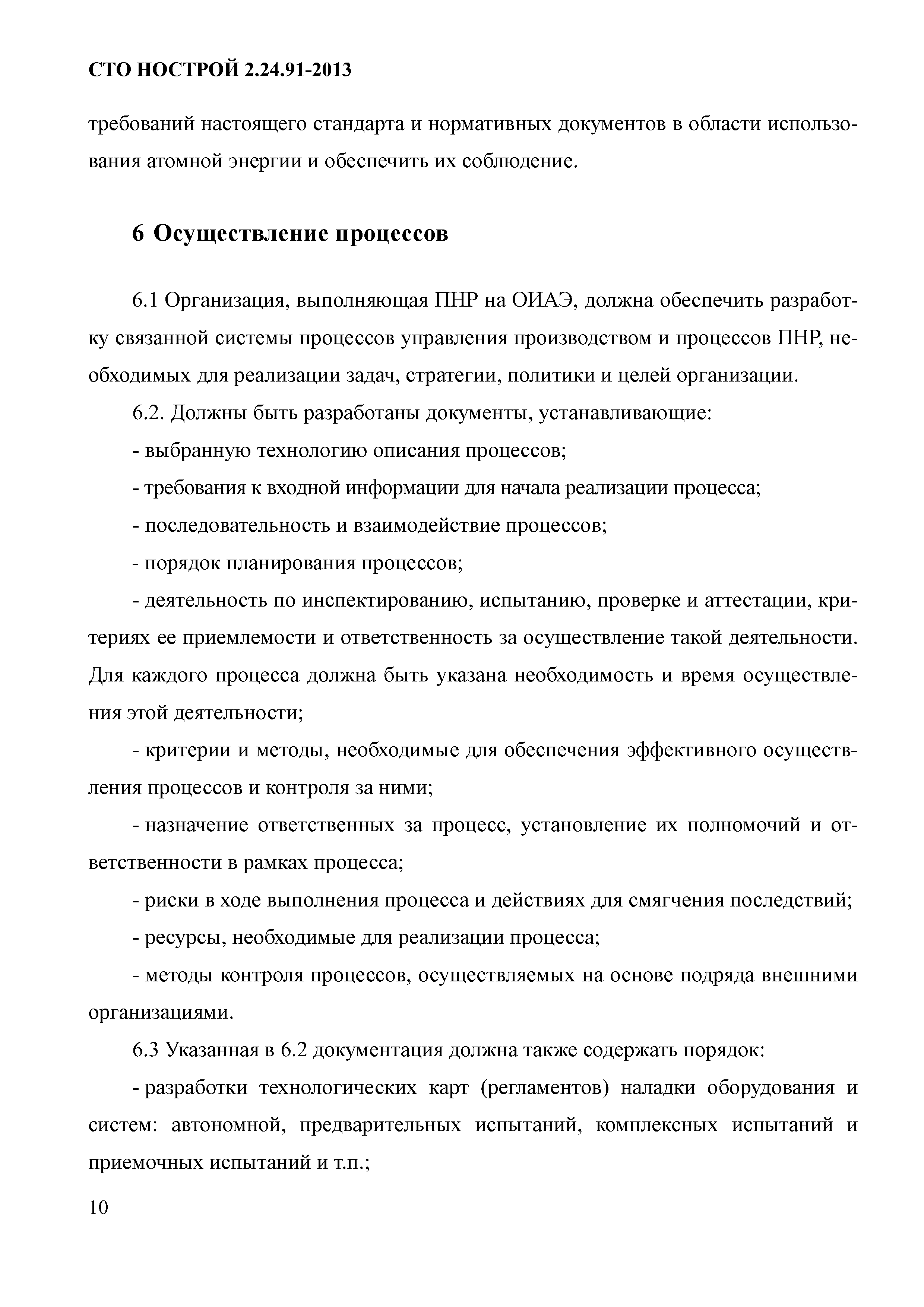 СТО НОСТРОЙ 2.24.91-2013