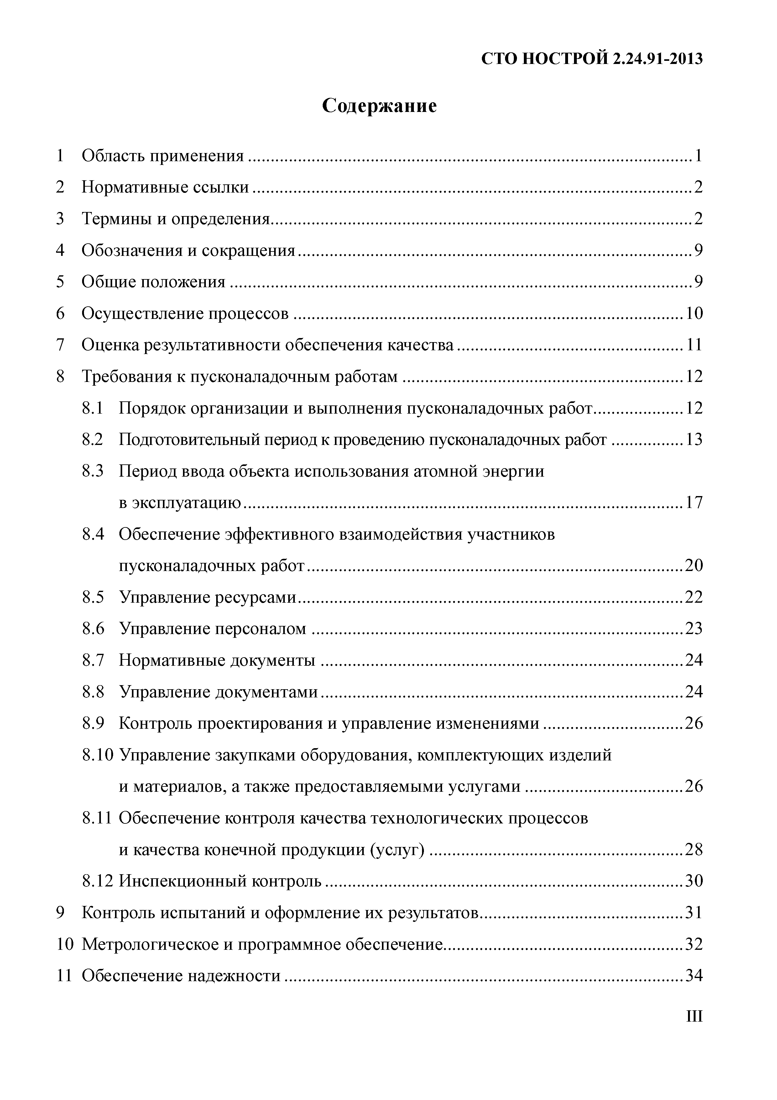 СТО НОСТРОЙ 2.24.91-2013