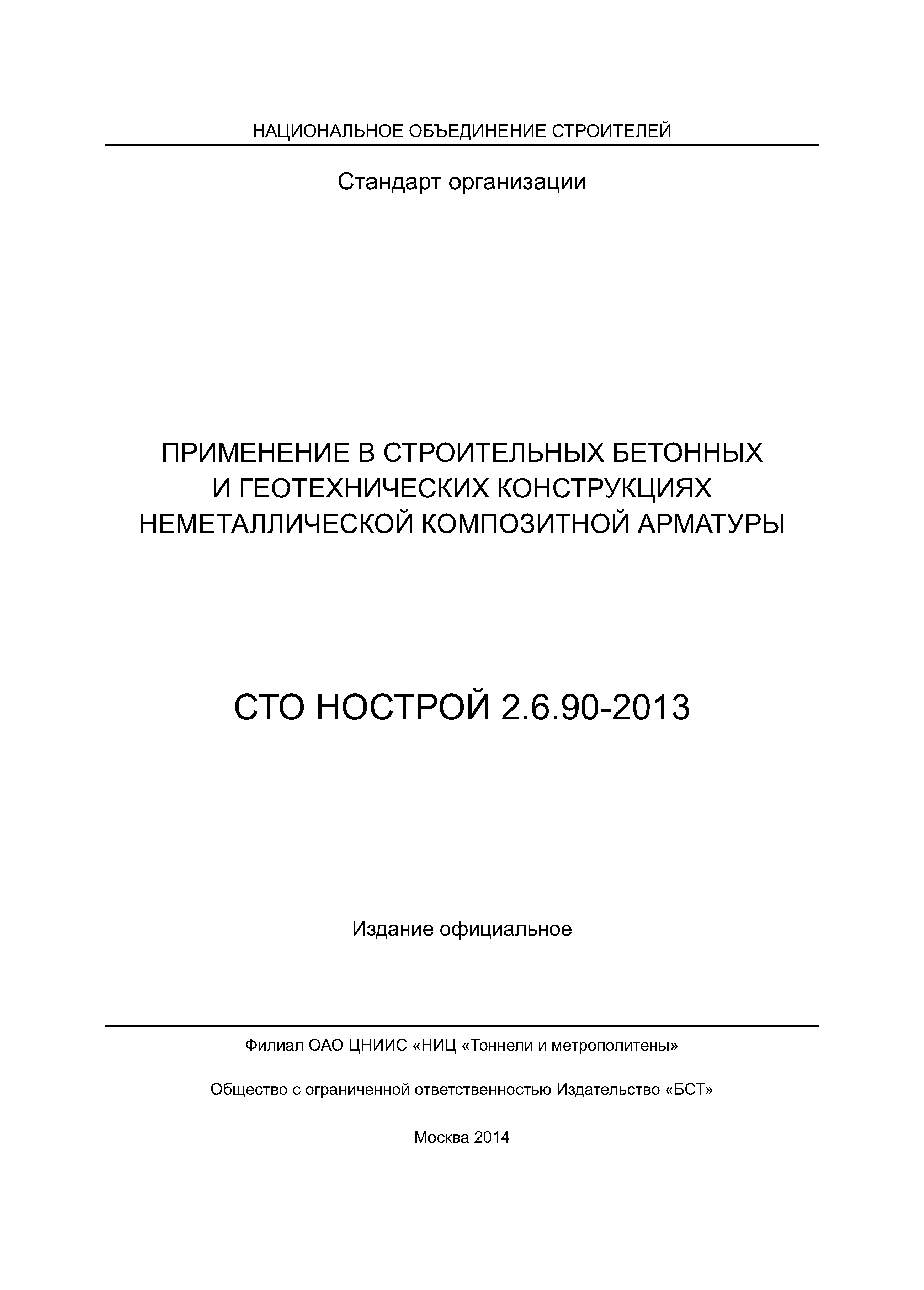 СТО НОСТРОЙ 2.6.90-2013