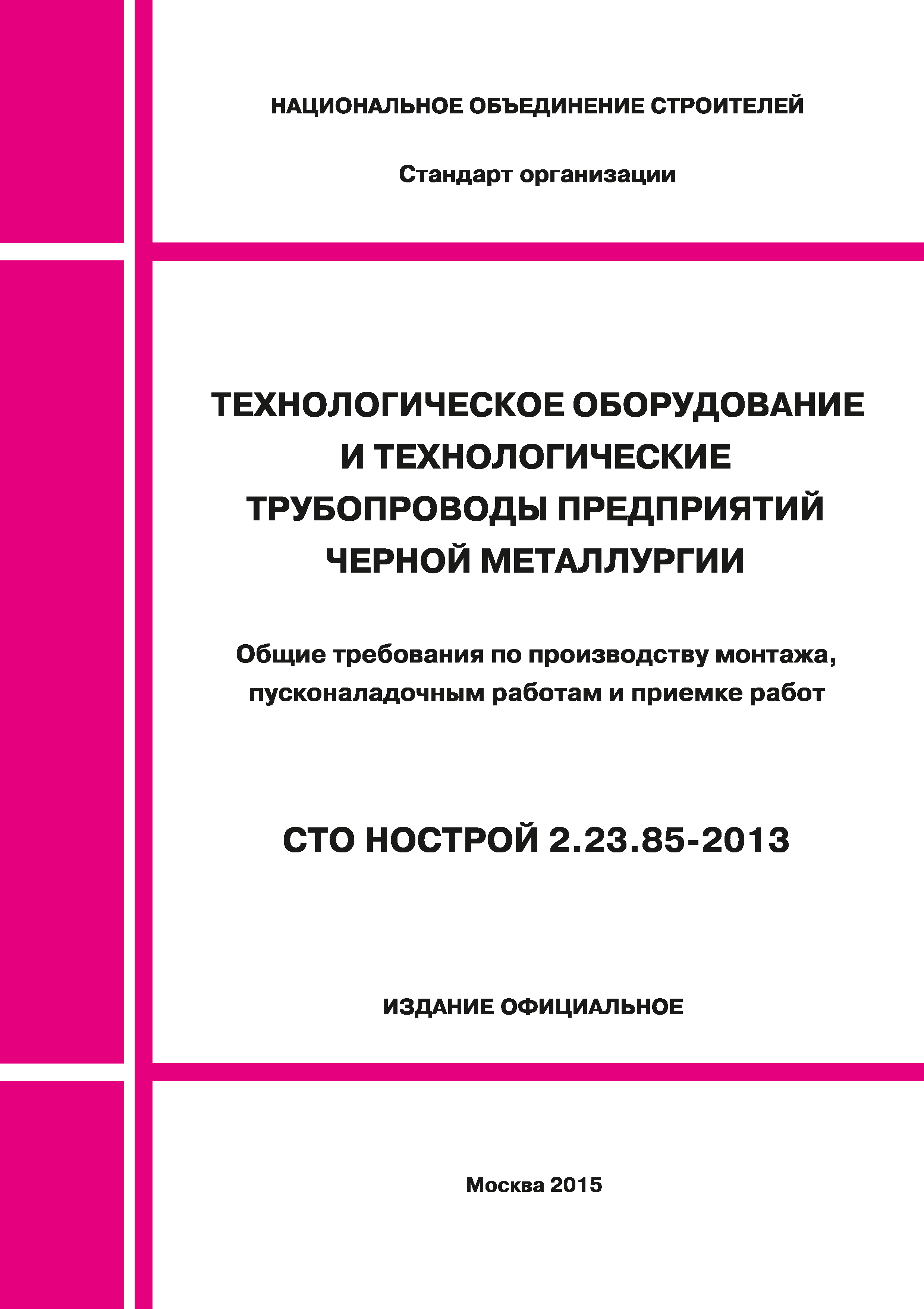 СТО НОСТРОЙ 2.23.85-2013