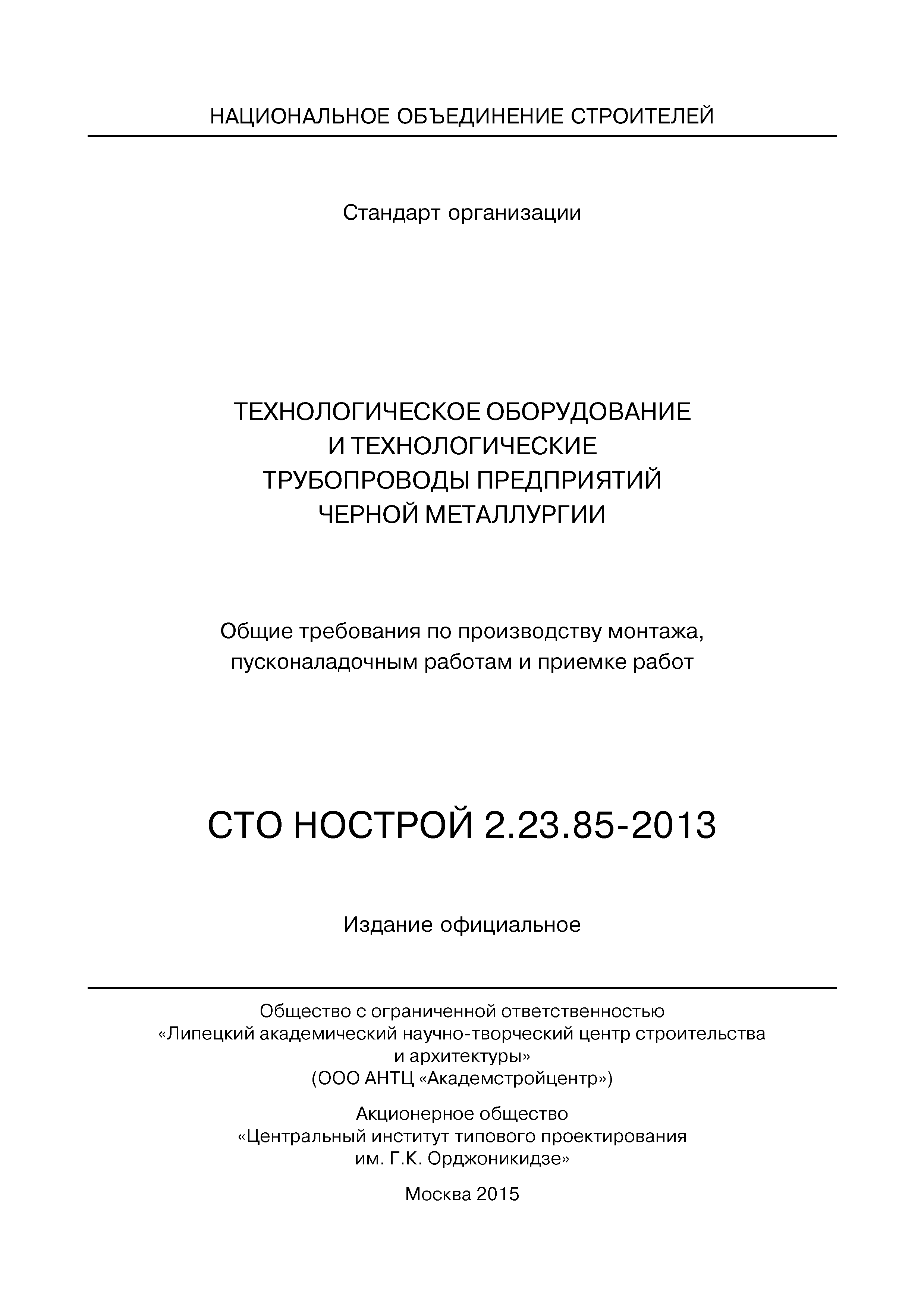 СТО НОСТРОЙ 2.23.85-2013