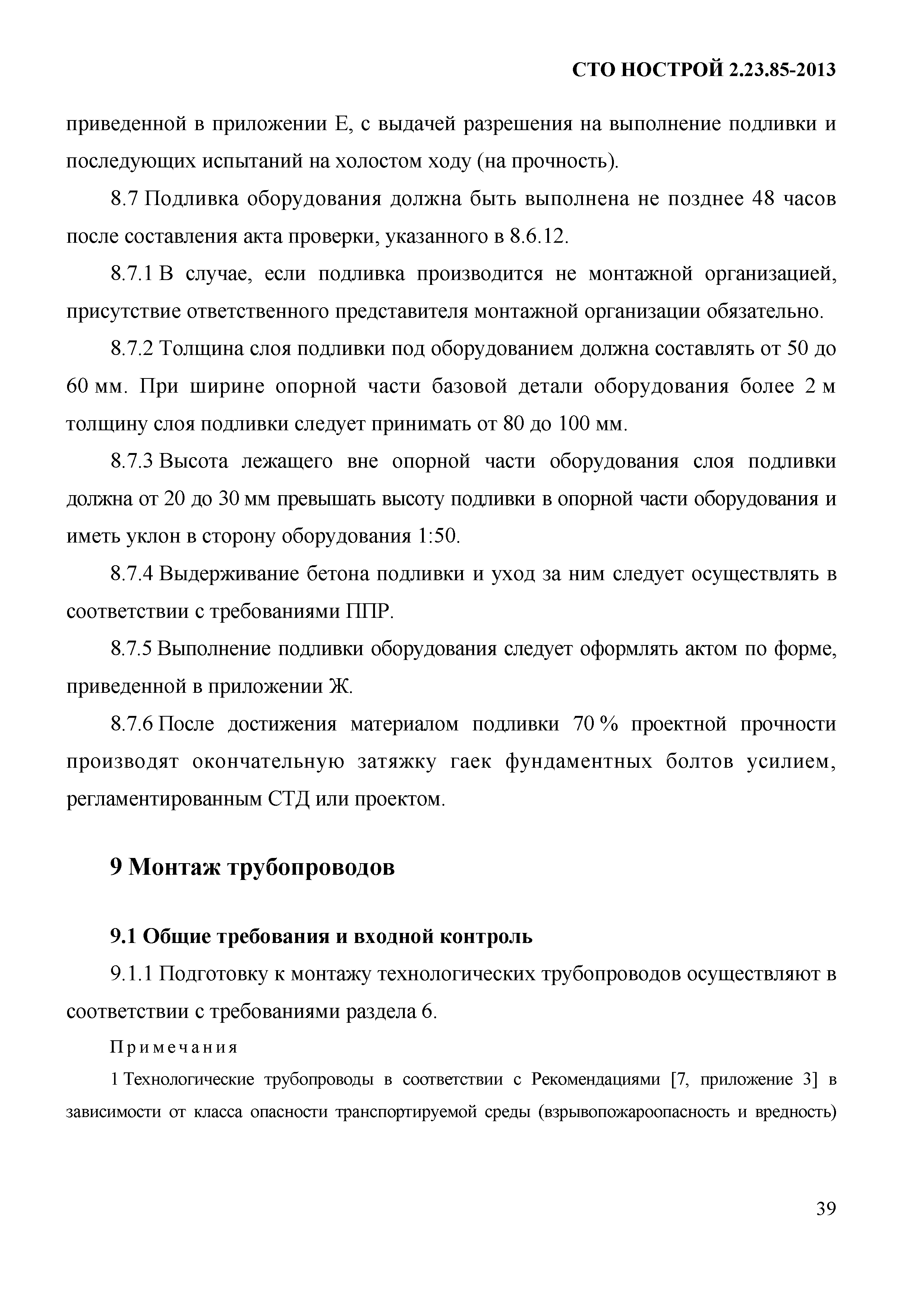 СТО НОСТРОЙ 2.23.85-2013