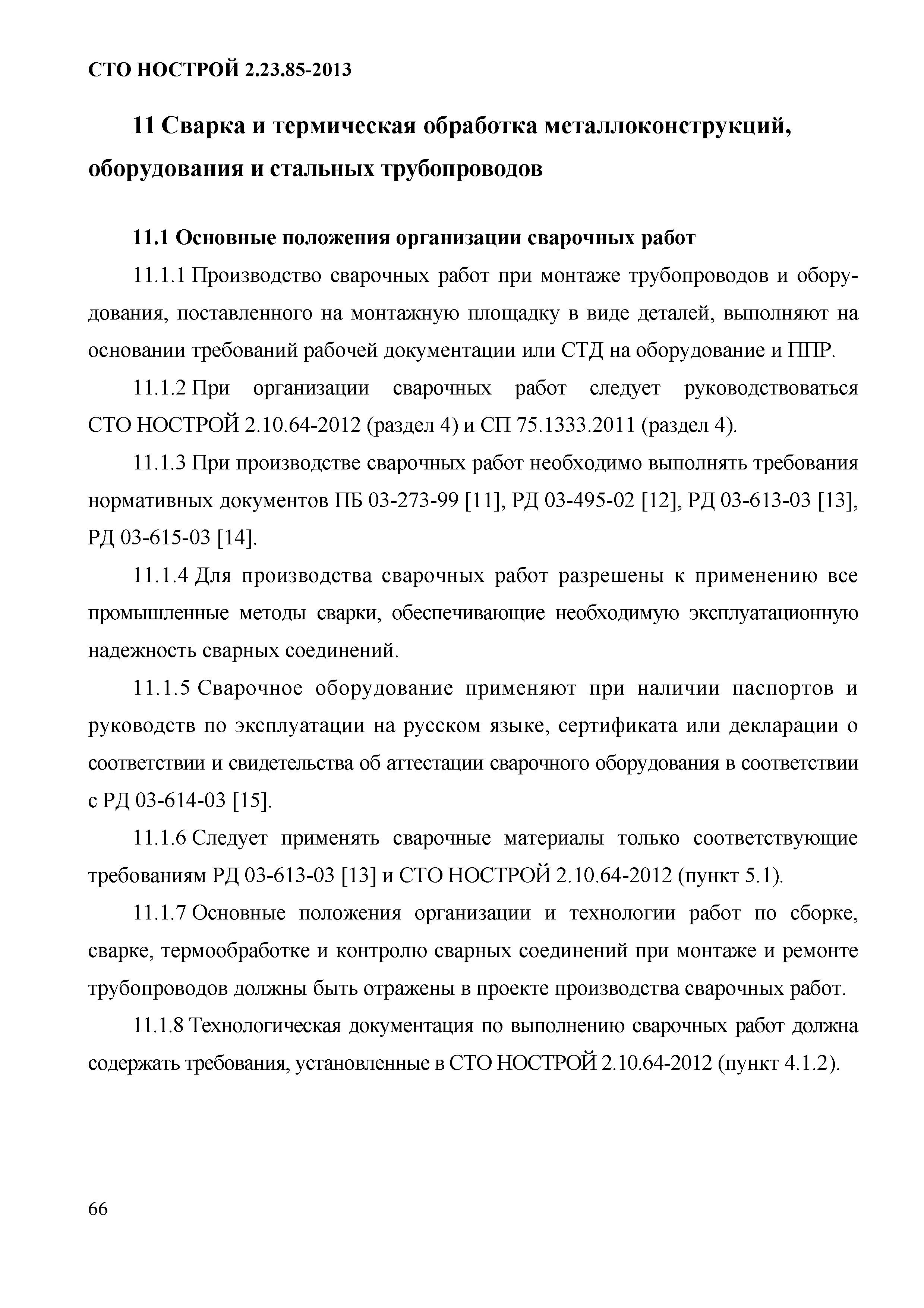 СТО НОСТРОЙ 2.23.85-2013