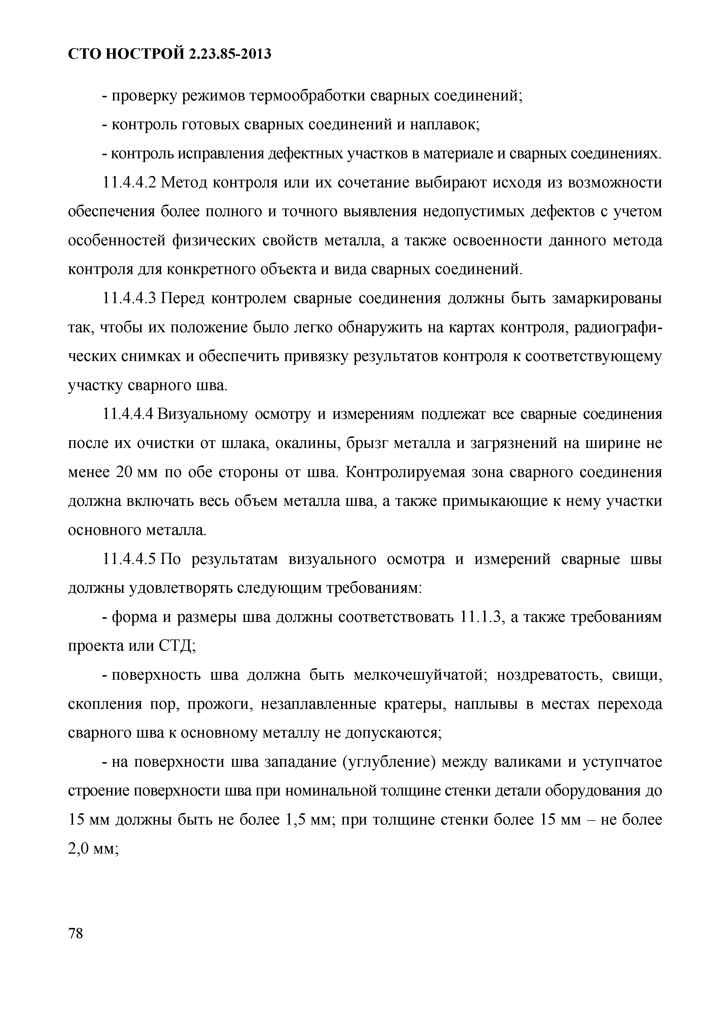 СТО НОСТРОЙ 2.23.85-2013