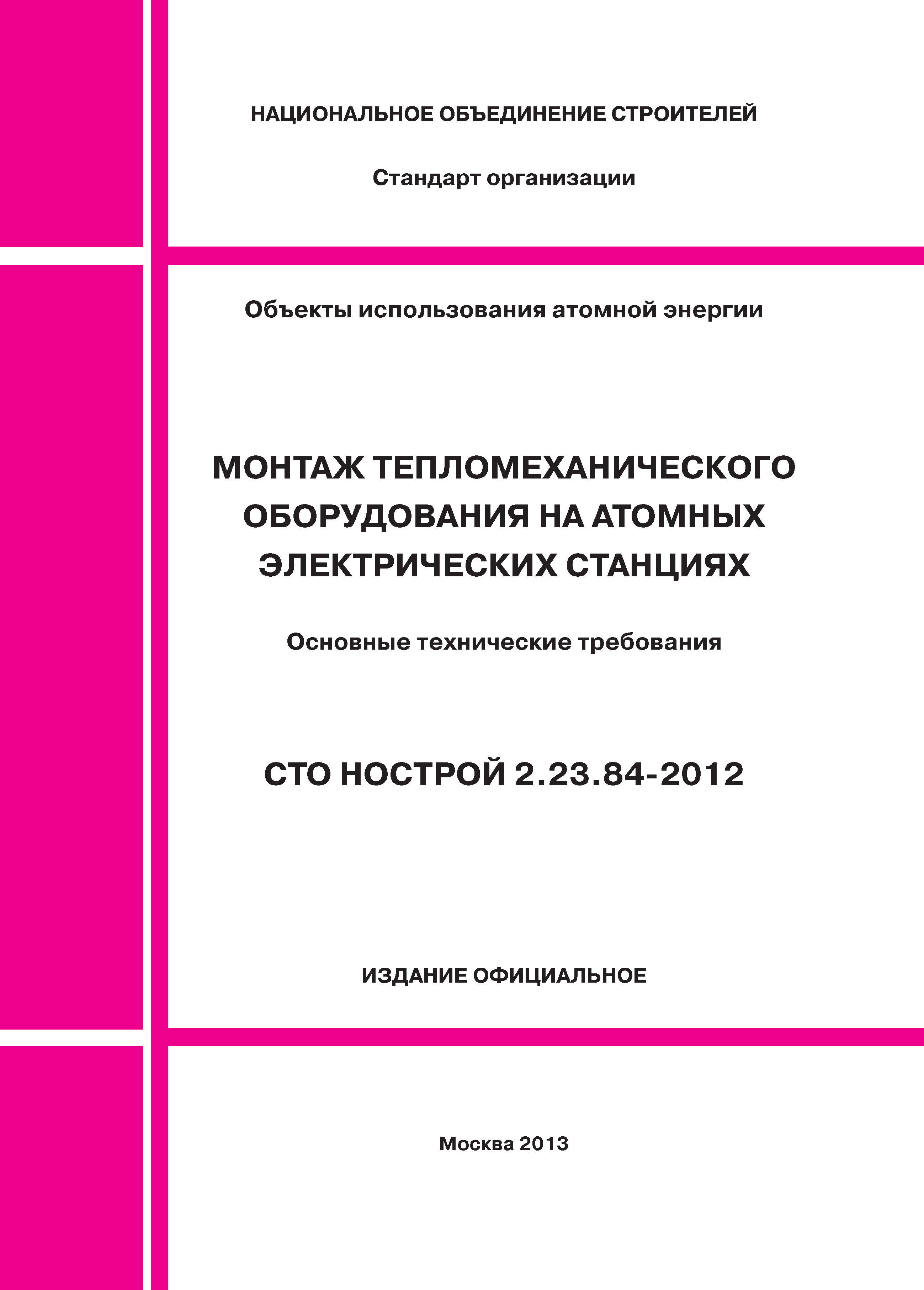 СТО НОСТРОЙ 2.23.84-2012