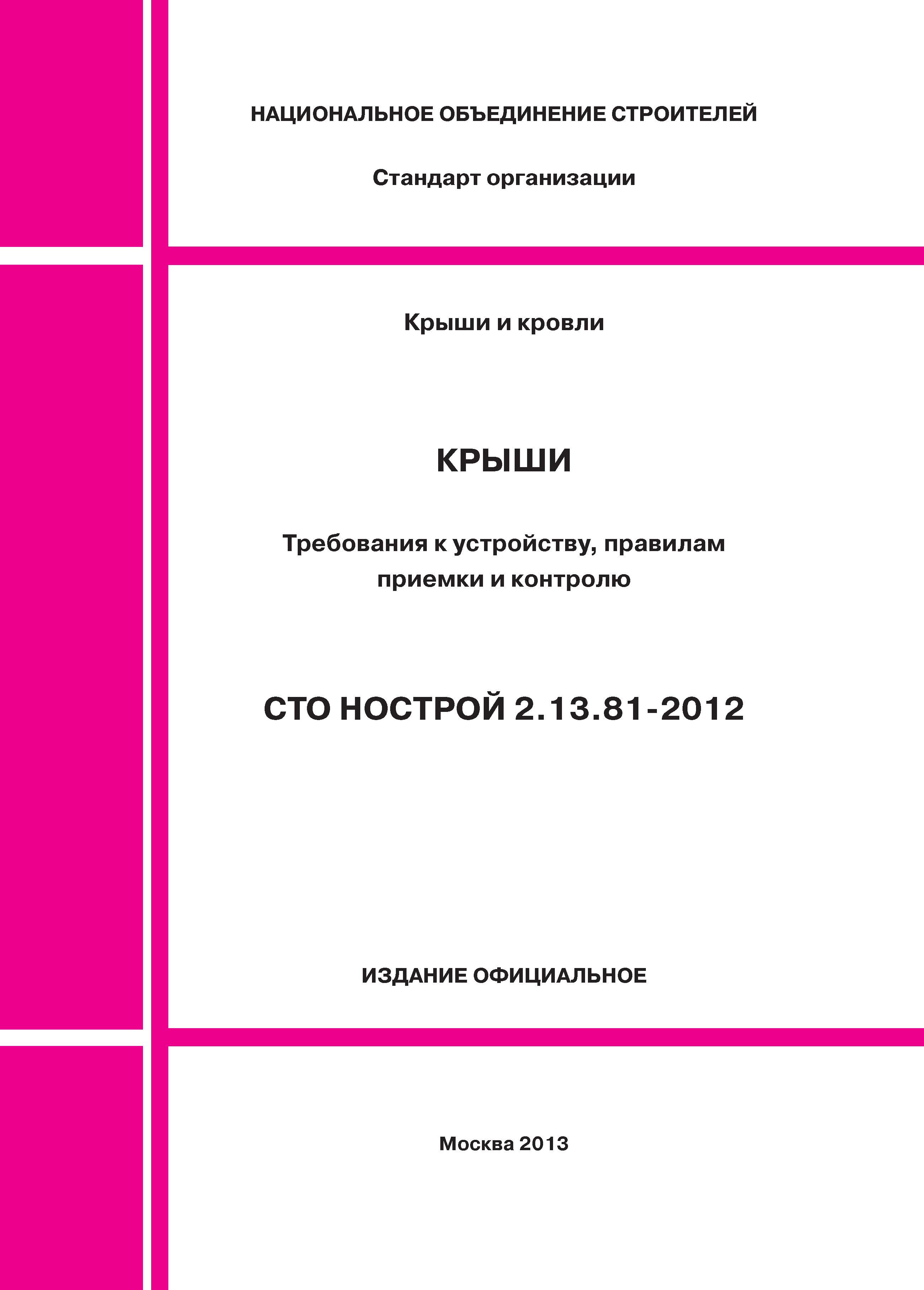 СТО НОСТРОЙ 2.13.81-2012