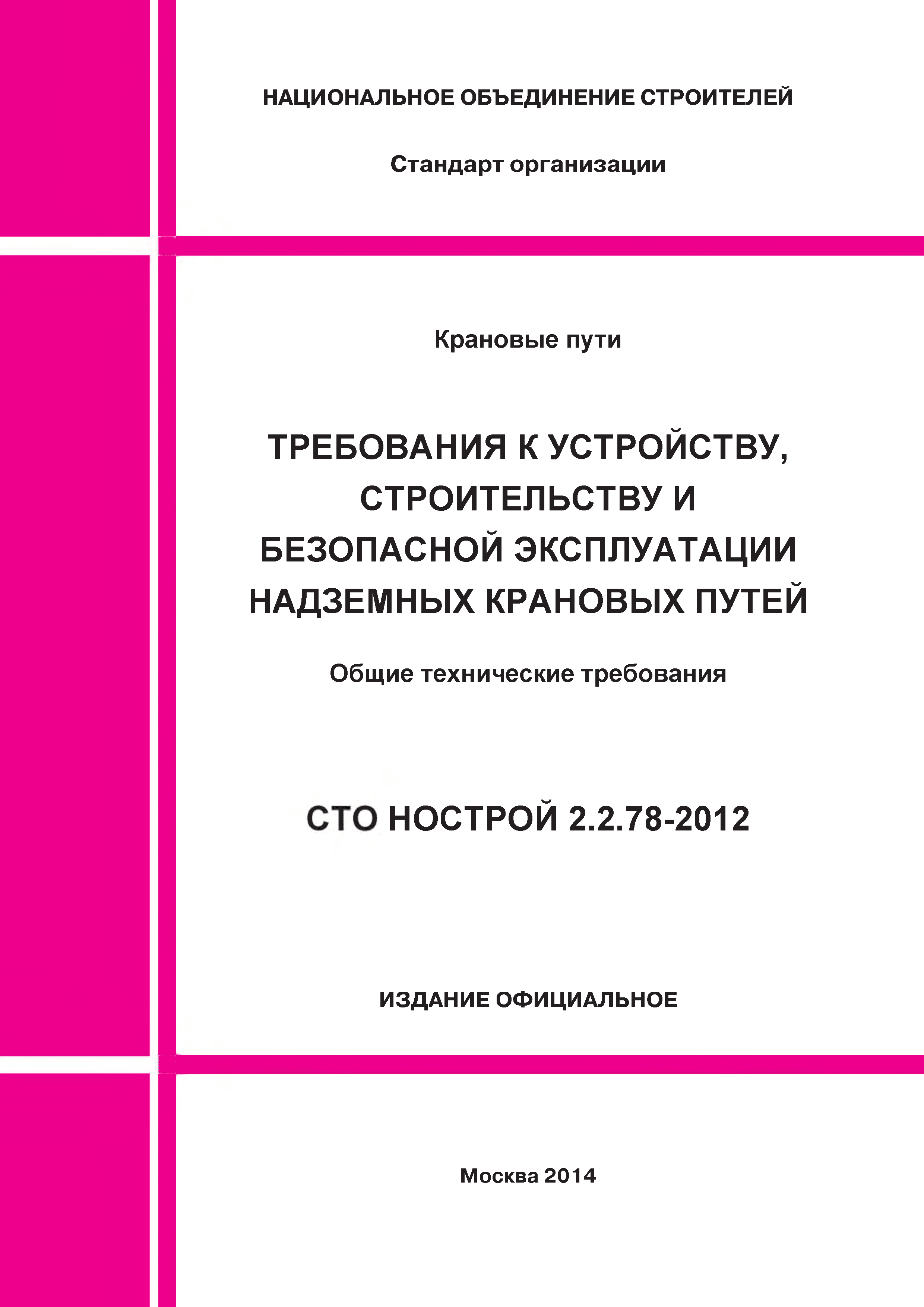 СТО НОСТРОЙ 2.2.78-2012