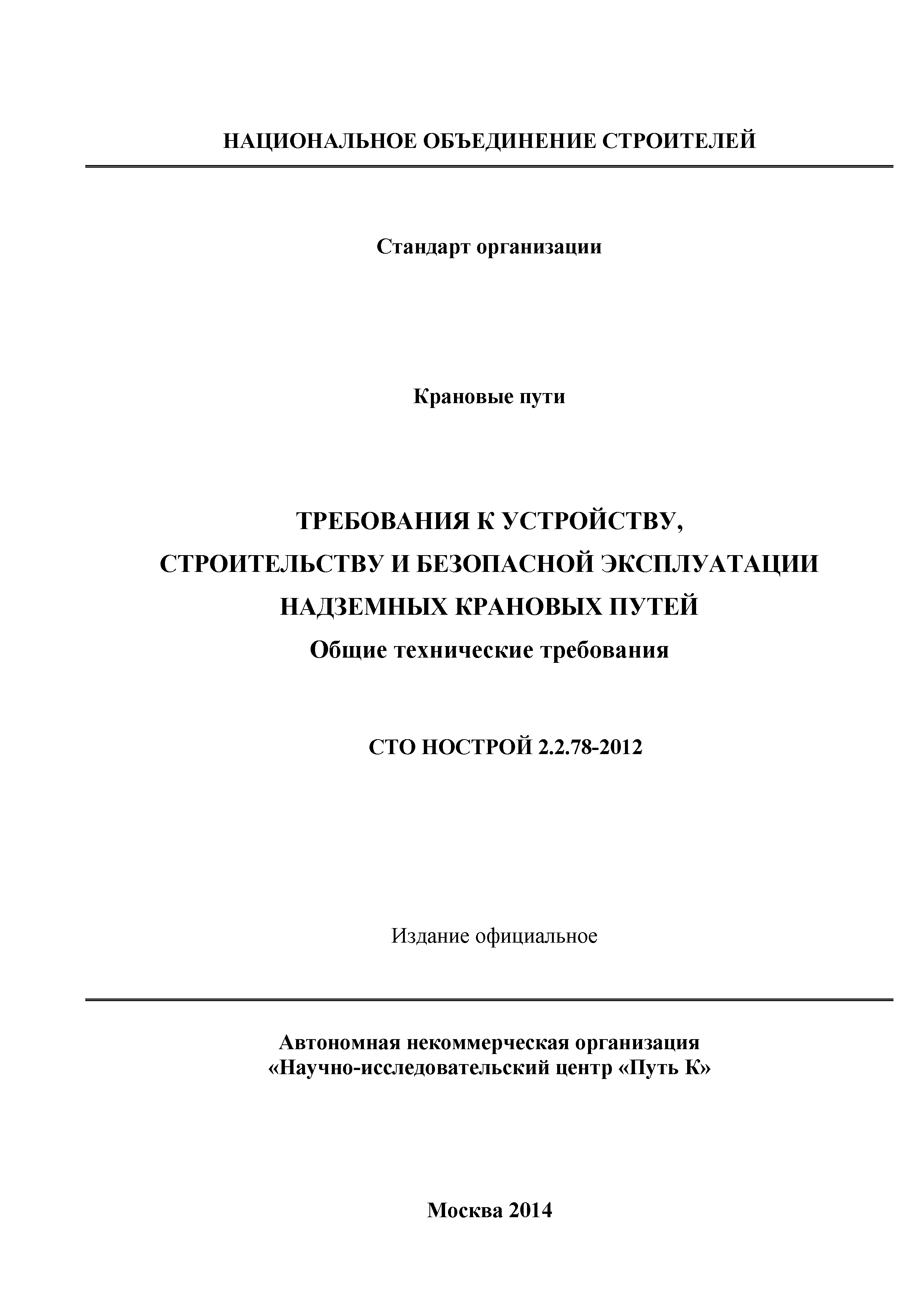 СТО НОСТРОЙ 2.2.78-2012