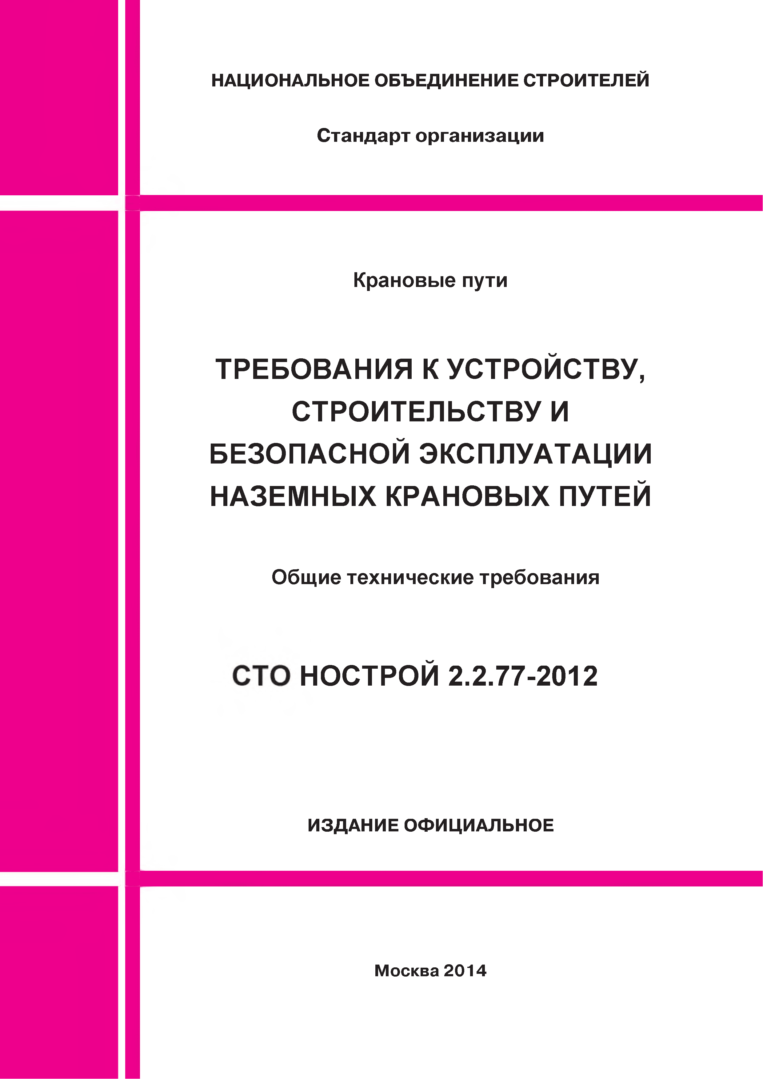 СТО НОСТРОЙ 2.2.77-2012