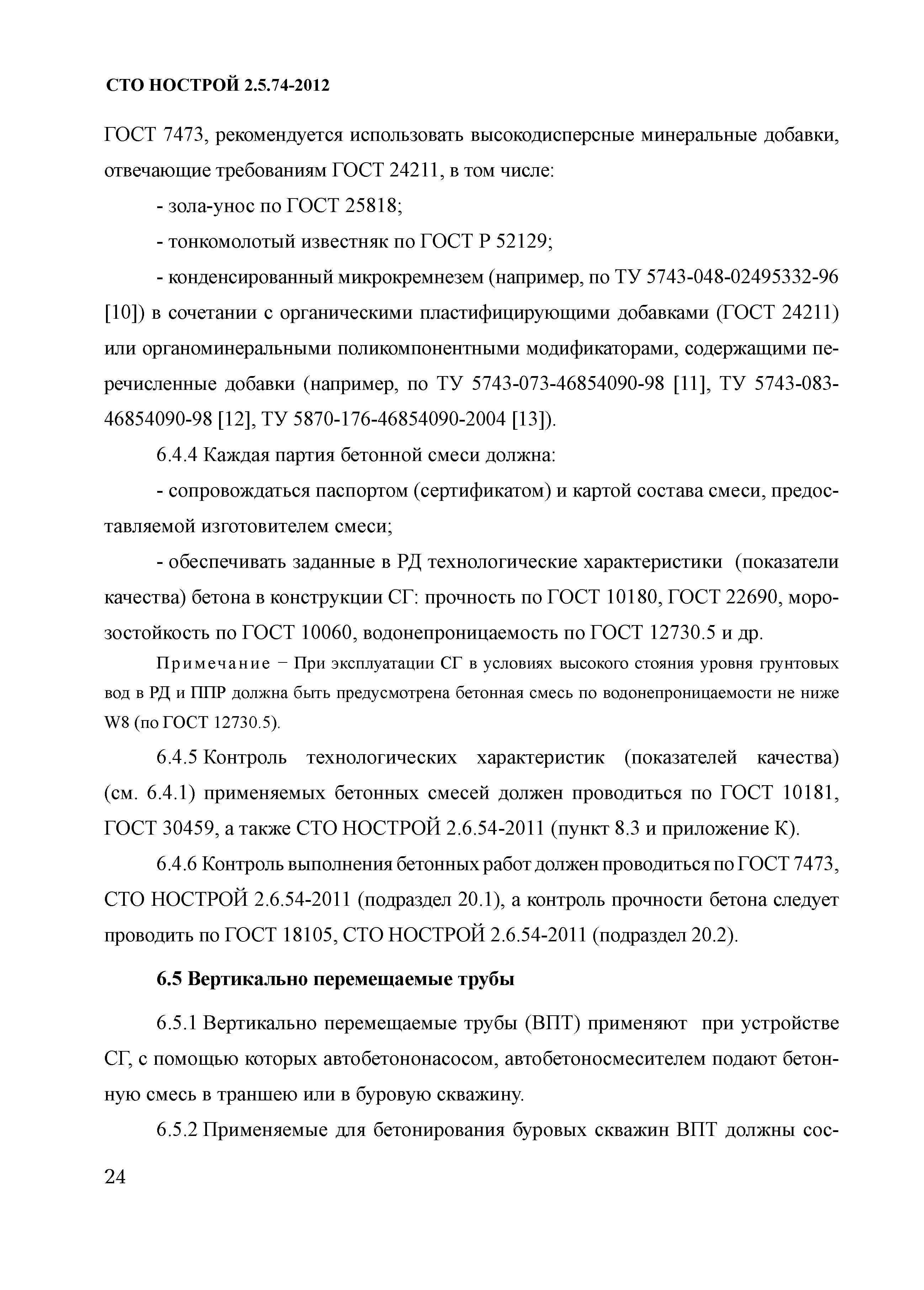 СТО НОСТРОЙ 2.5.74-2012