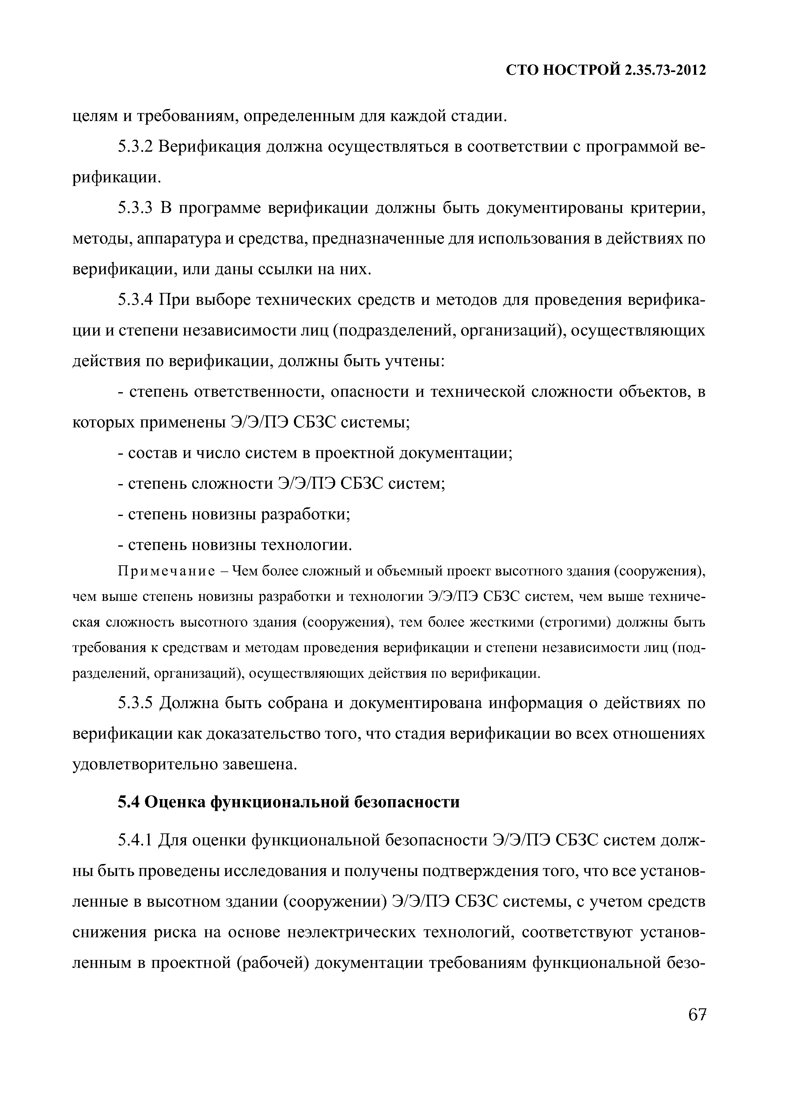 СТО НОСТРОЙ 2.35.73-2012