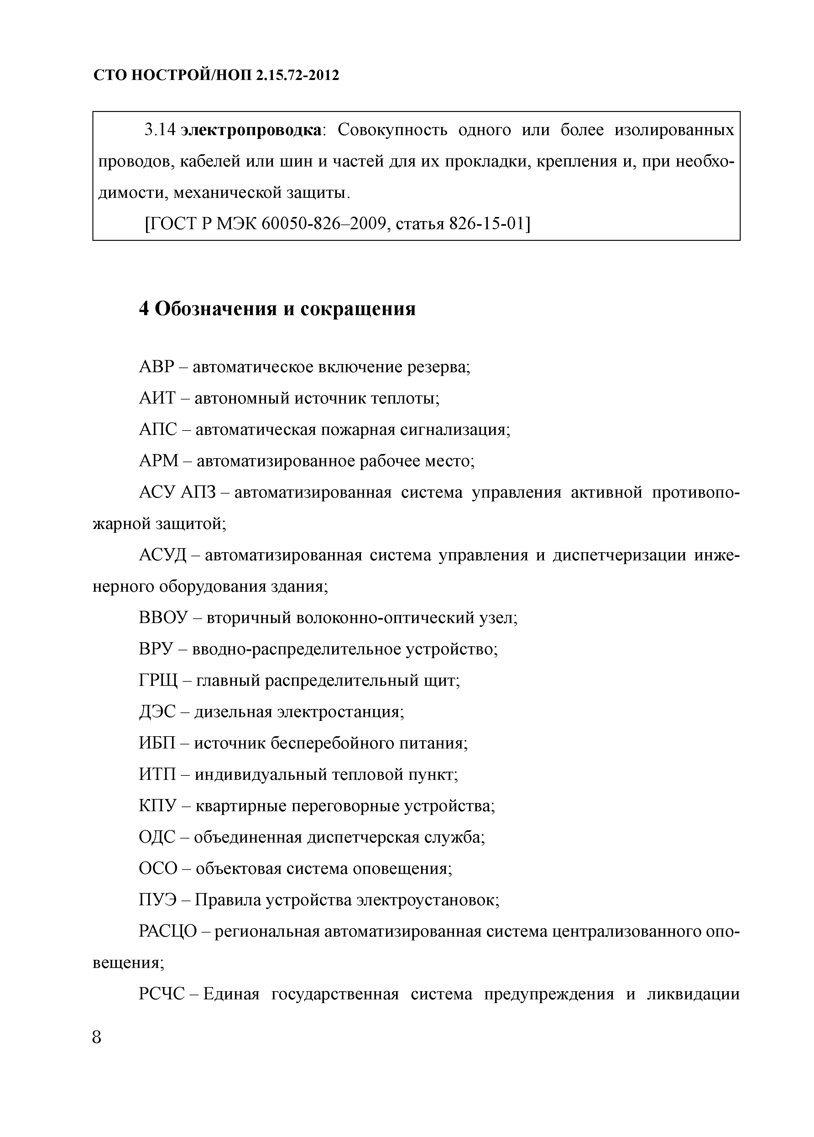 СТО НОСТРОЙ/НОП 2.15.72-2012