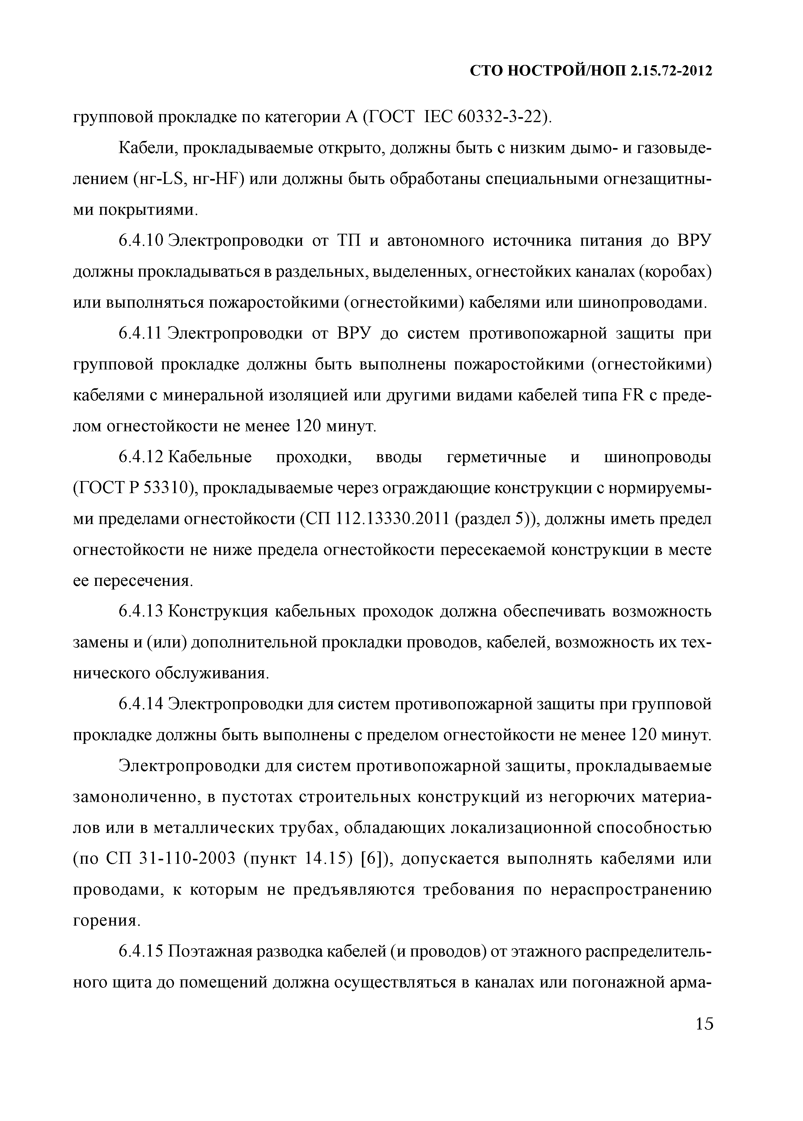 СТО НОСТРОЙ/НОП 2.15.72-2012