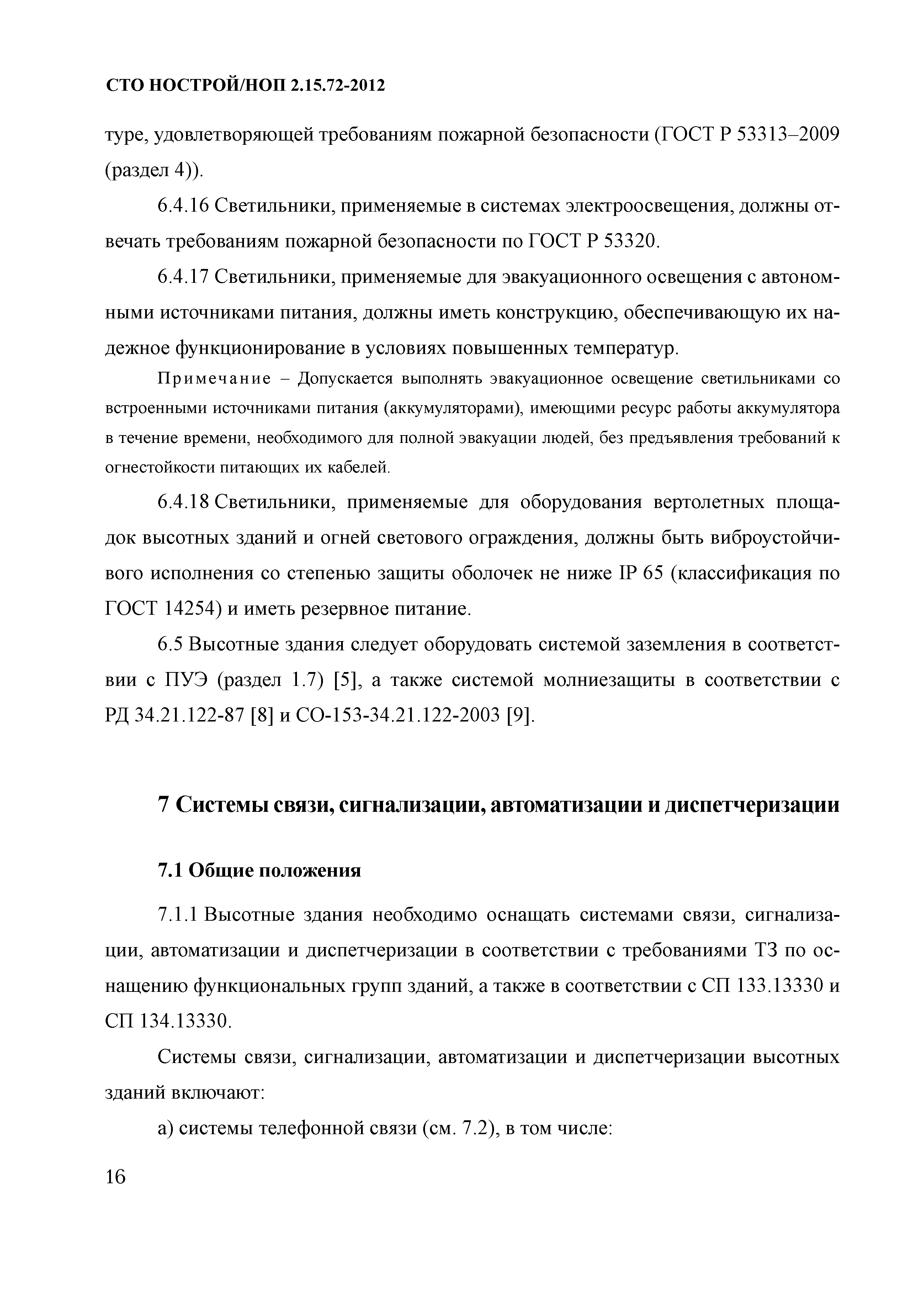 СТО НОСТРОЙ/НОП 2.15.72-2012