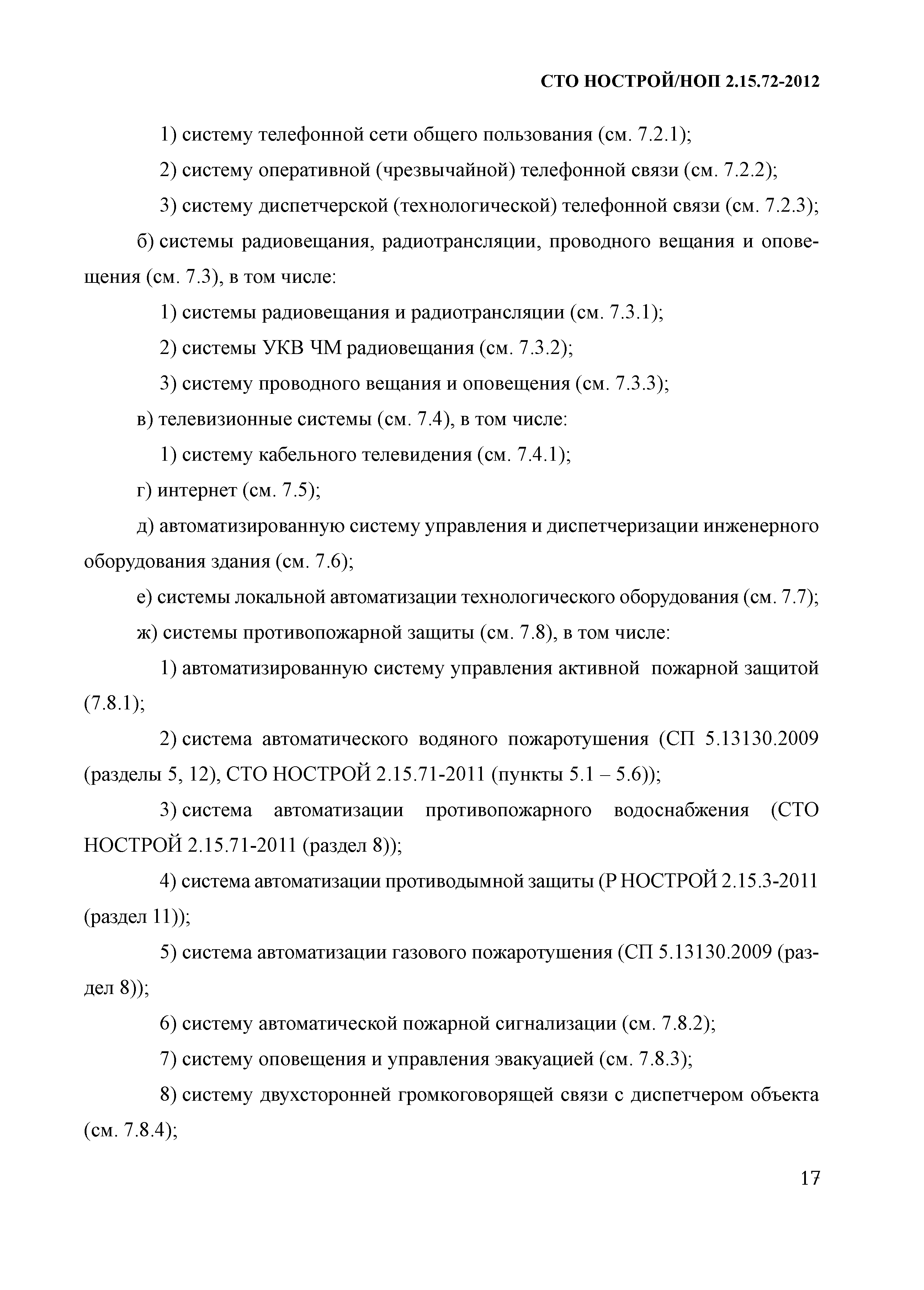 СТО НОСТРОЙ/НОП 2.15.72-2012