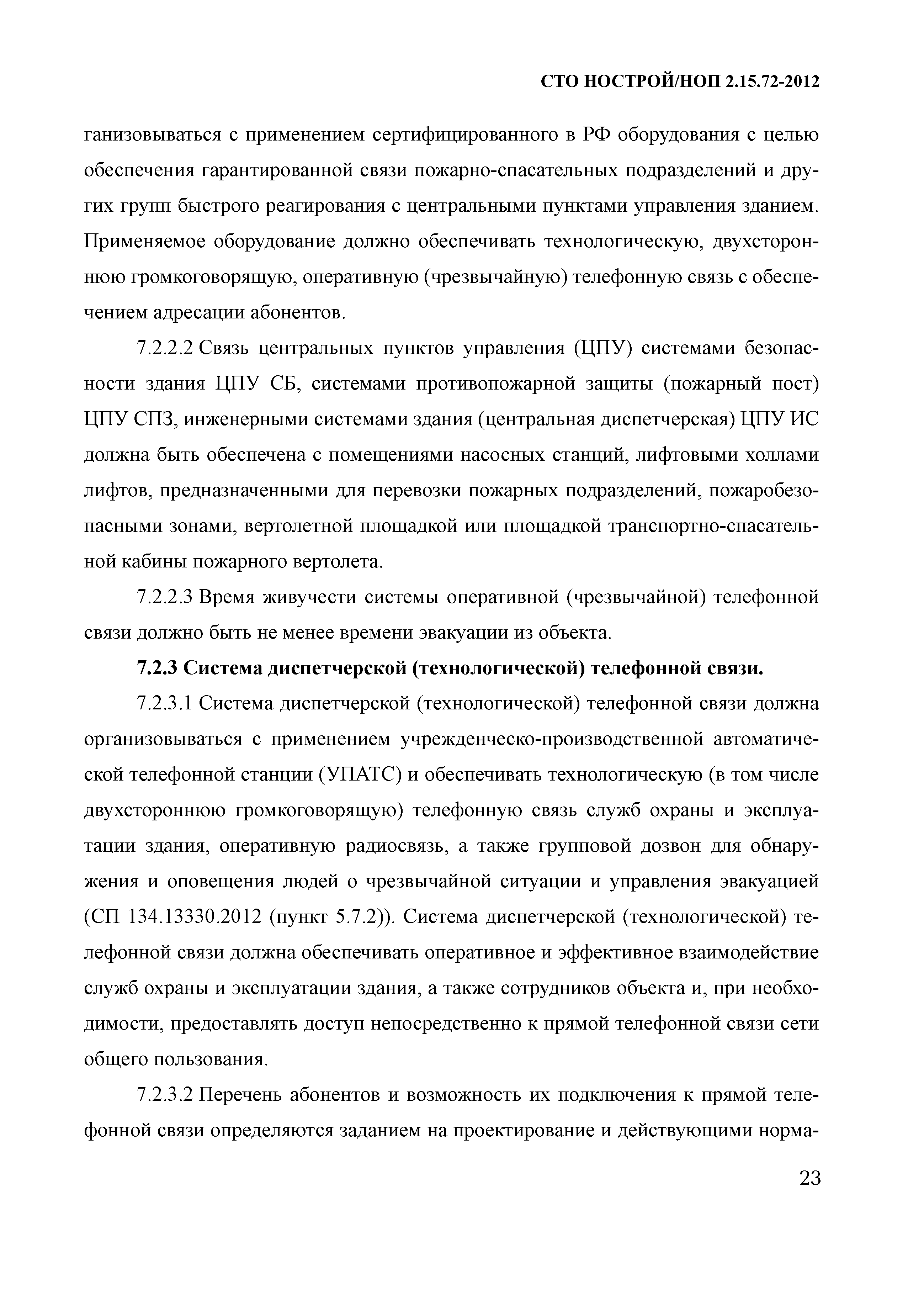 СТО НОСТРОЙ/НОП 2.15.72-2012