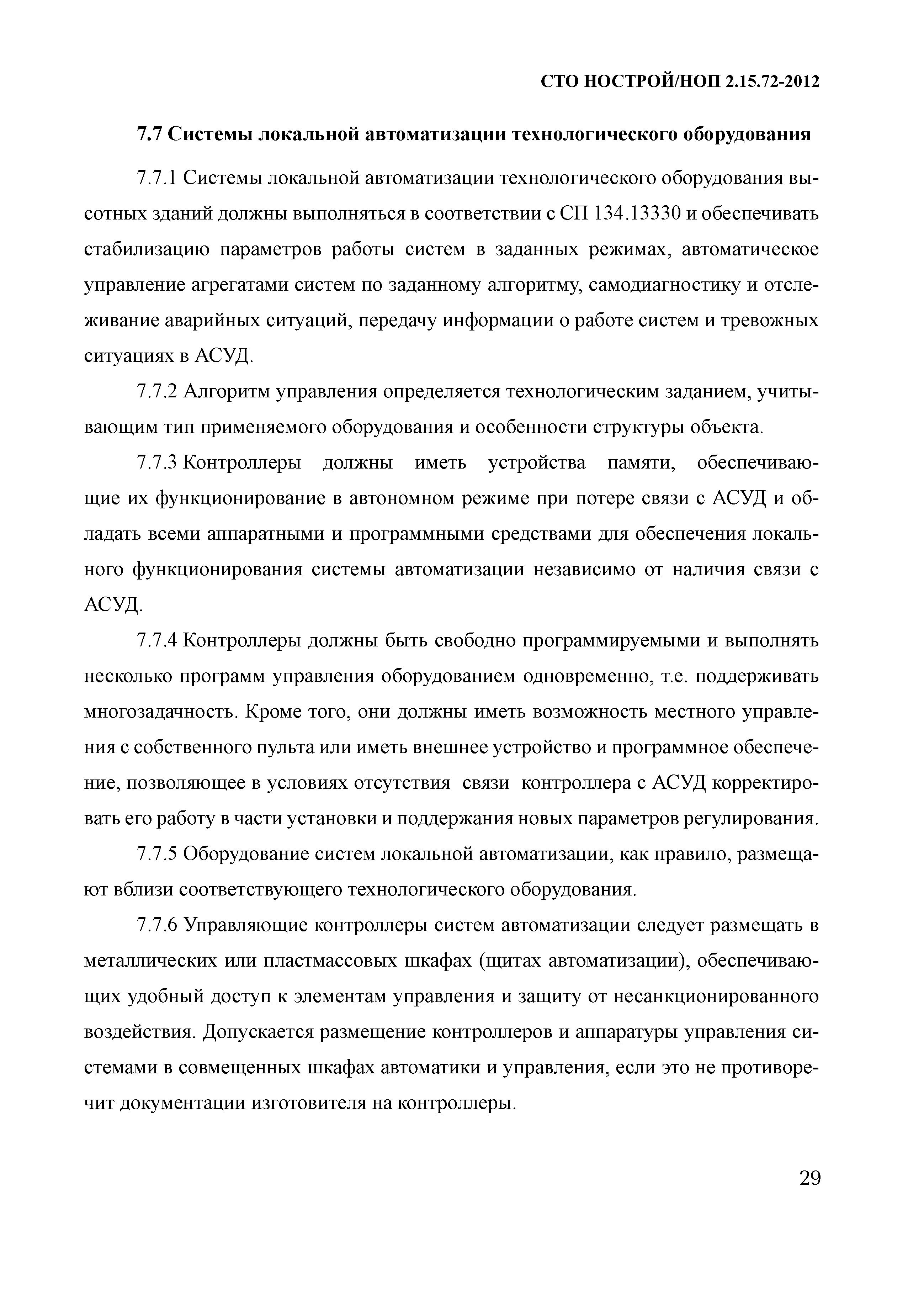 СТО НОСТРОЙ/НОП 2.15.72-2012