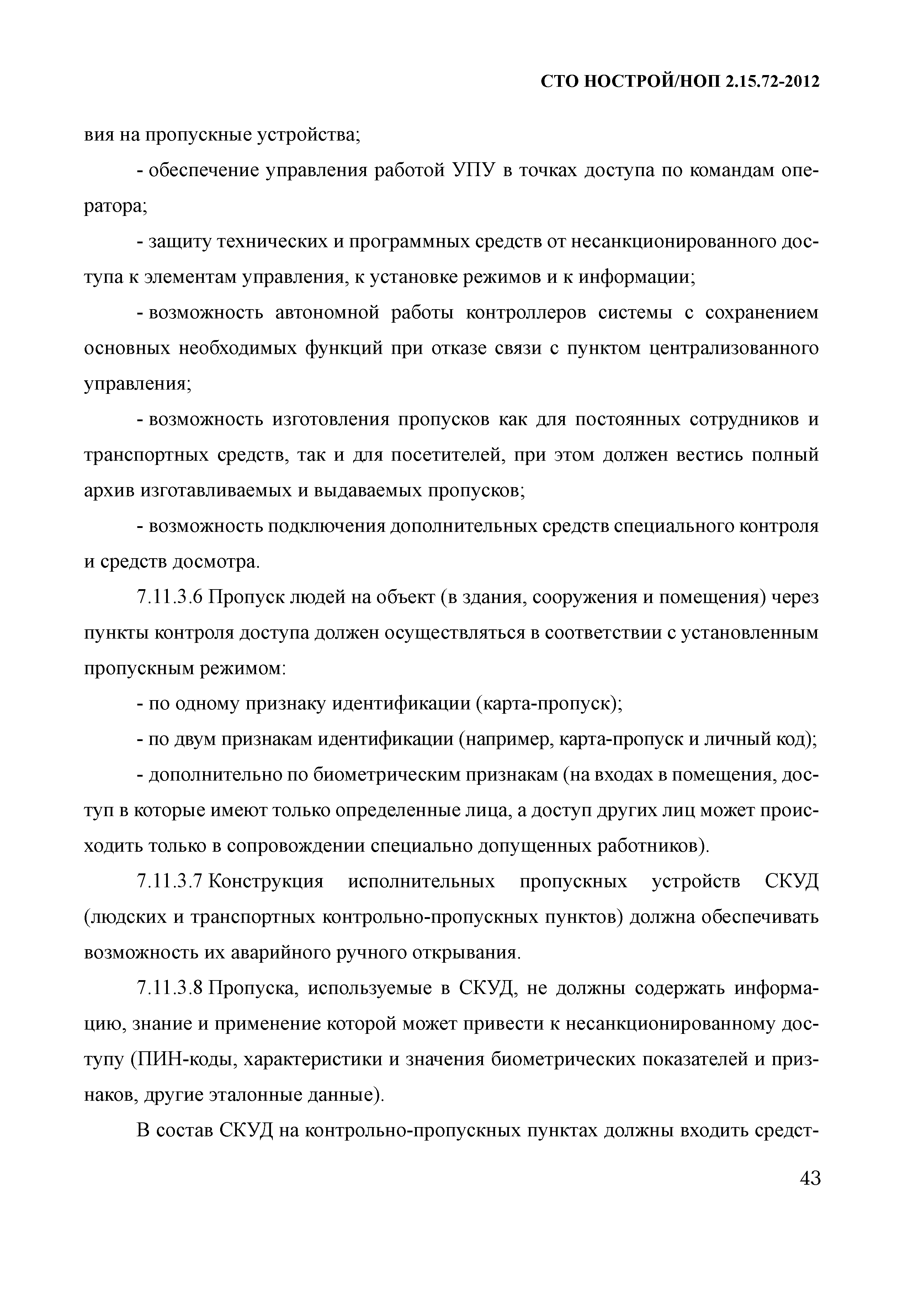 СТО НОСТРОЙ/НОП 2.15.72-2012