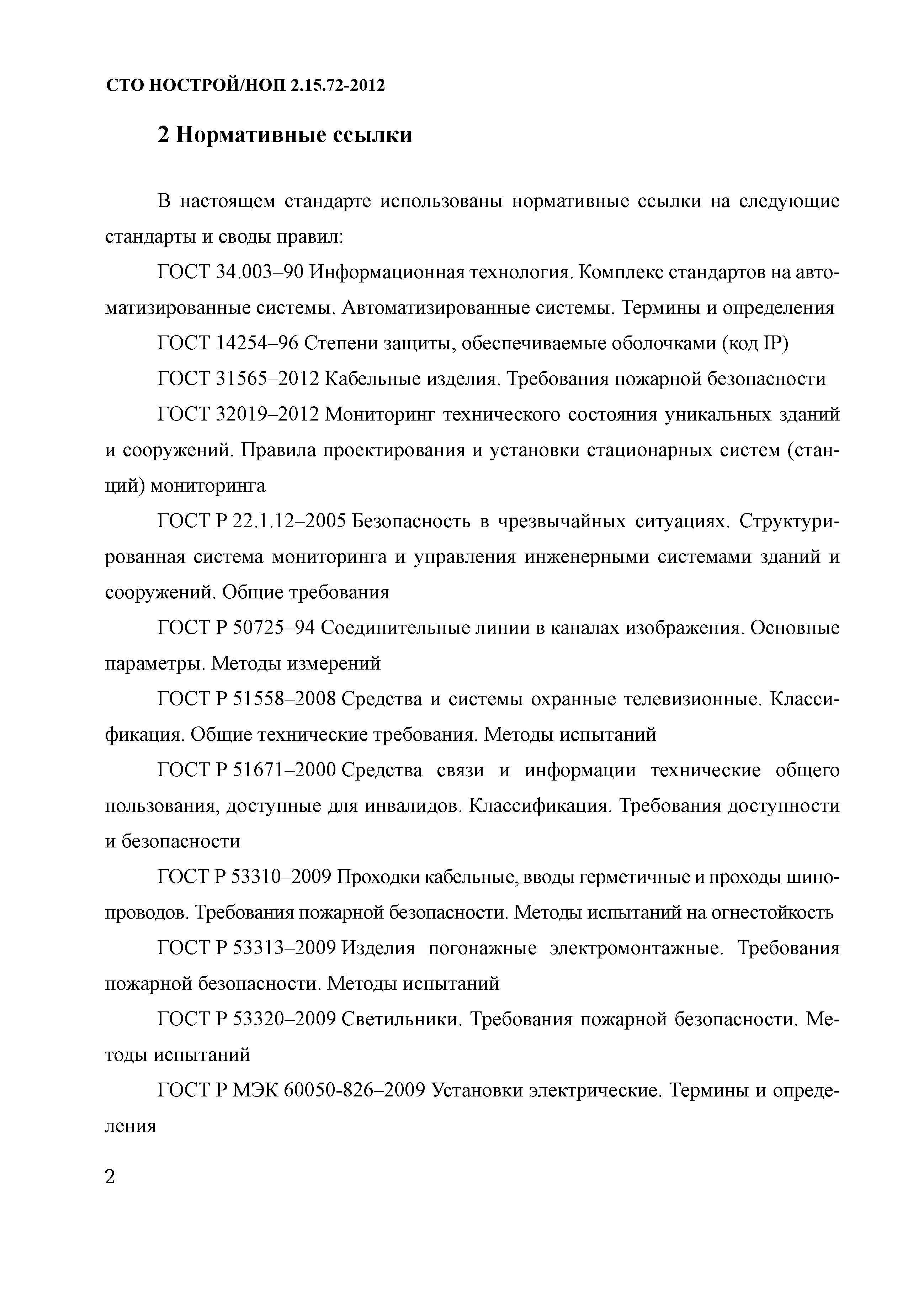 СТО НОСТРОЙ/НОП 2.15.72-2012