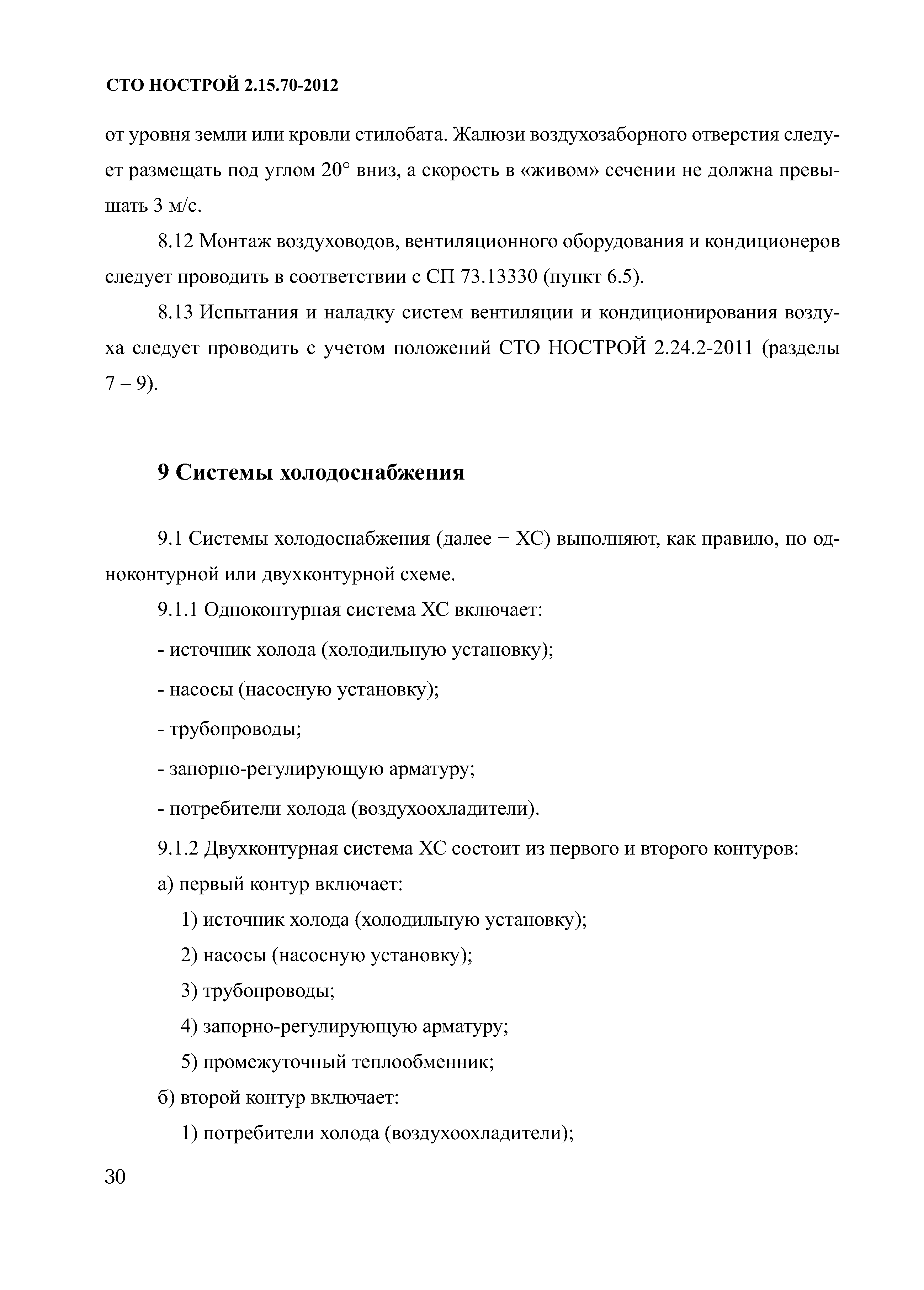 СТО НОСТРОЙ 2.15.70-2012