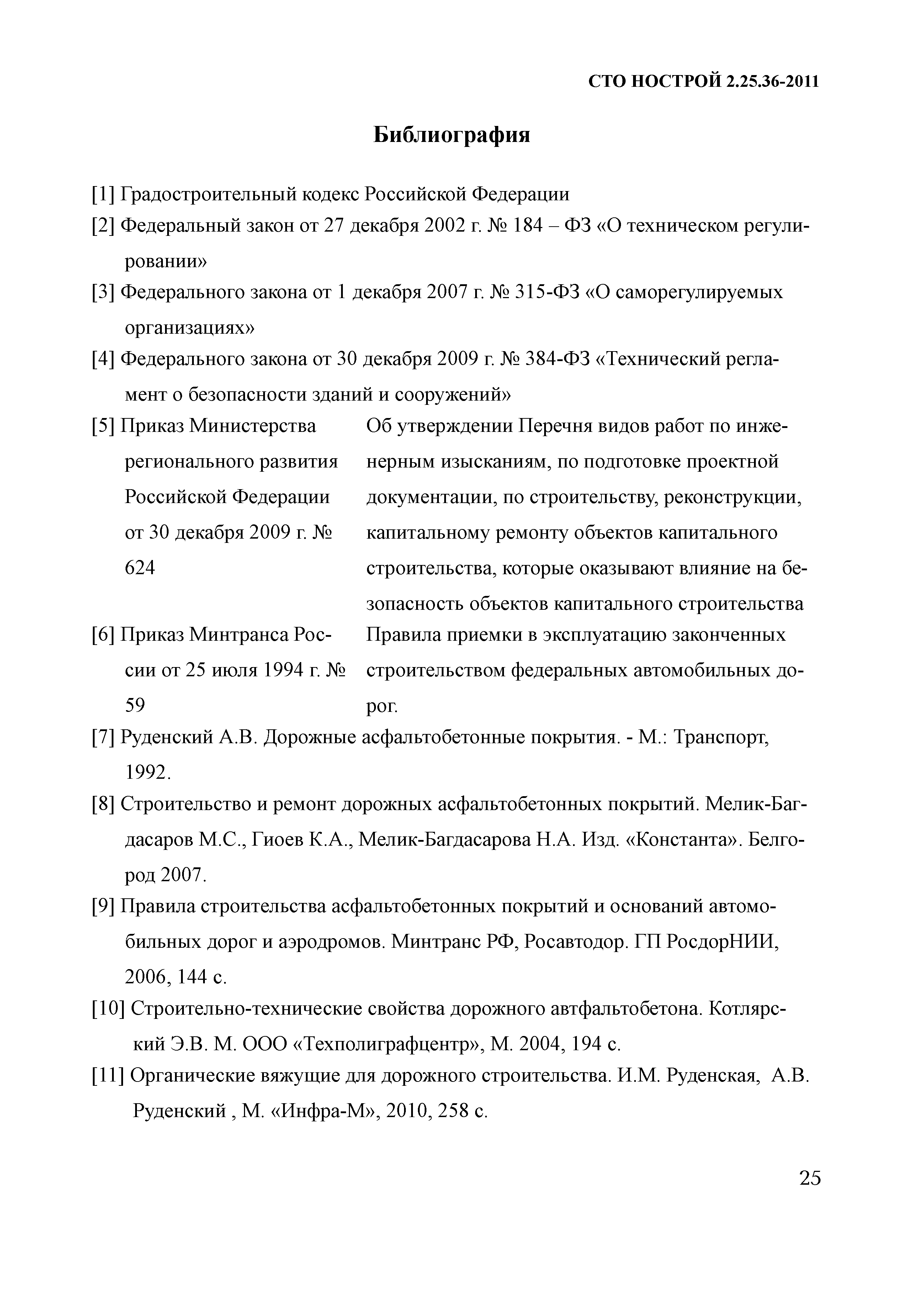 СТО НОСТРОЙ 2.25.36-2011