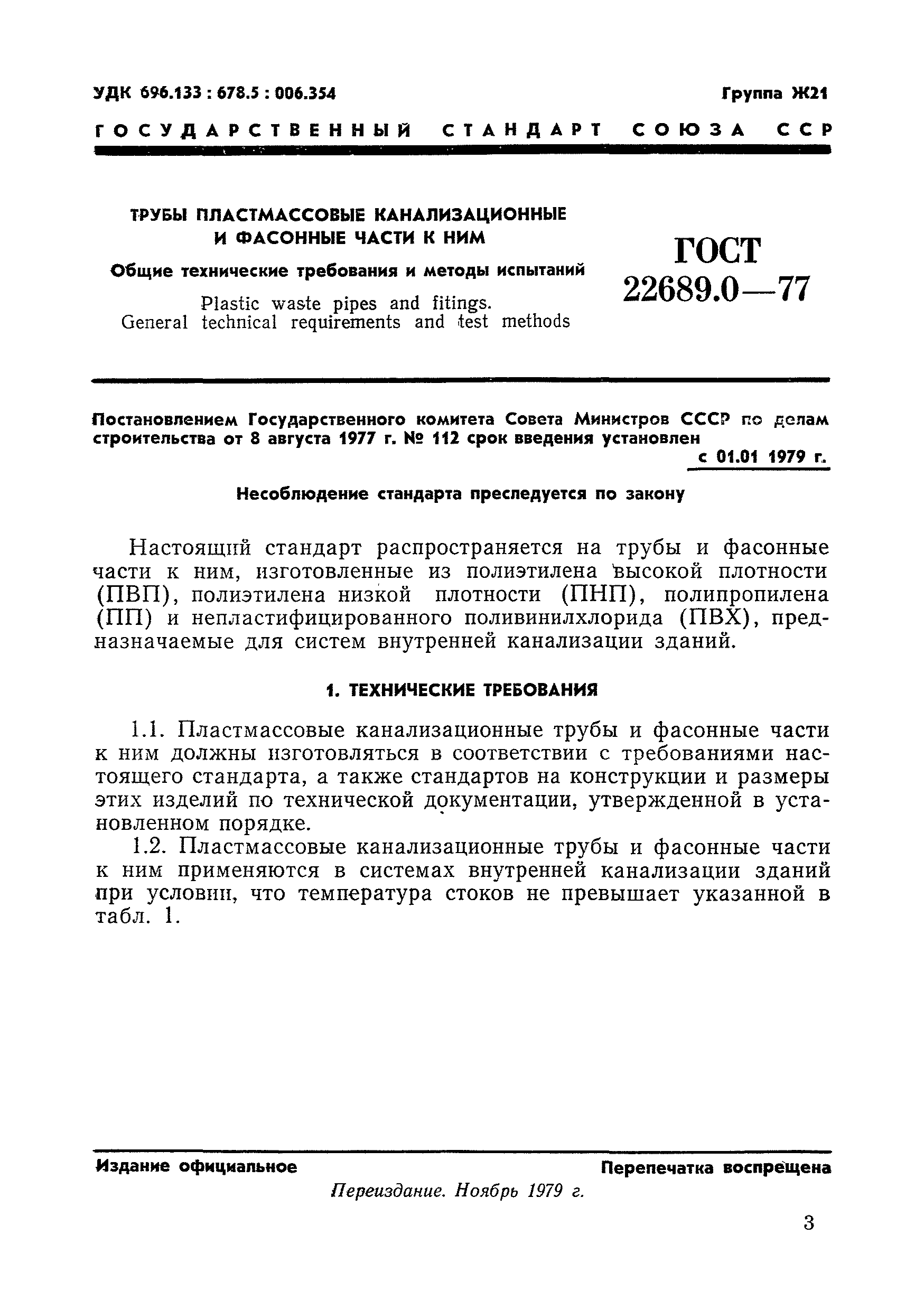 ГОСТ 22689.0-77