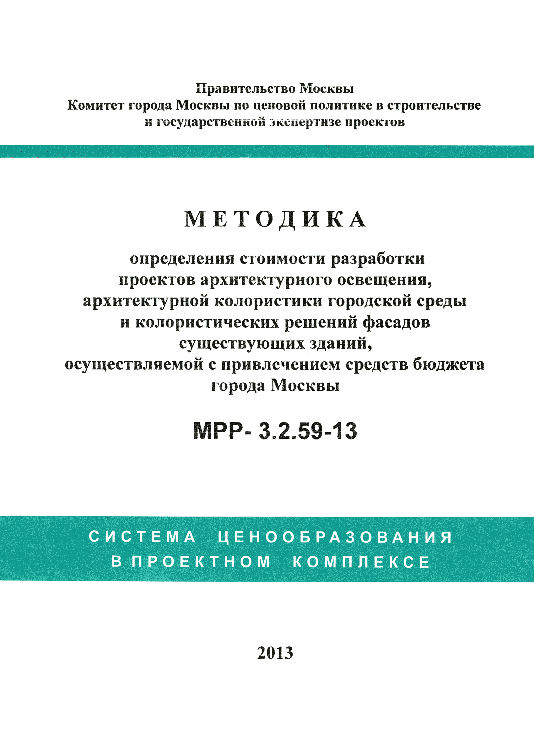 МРР 3.2.59-13