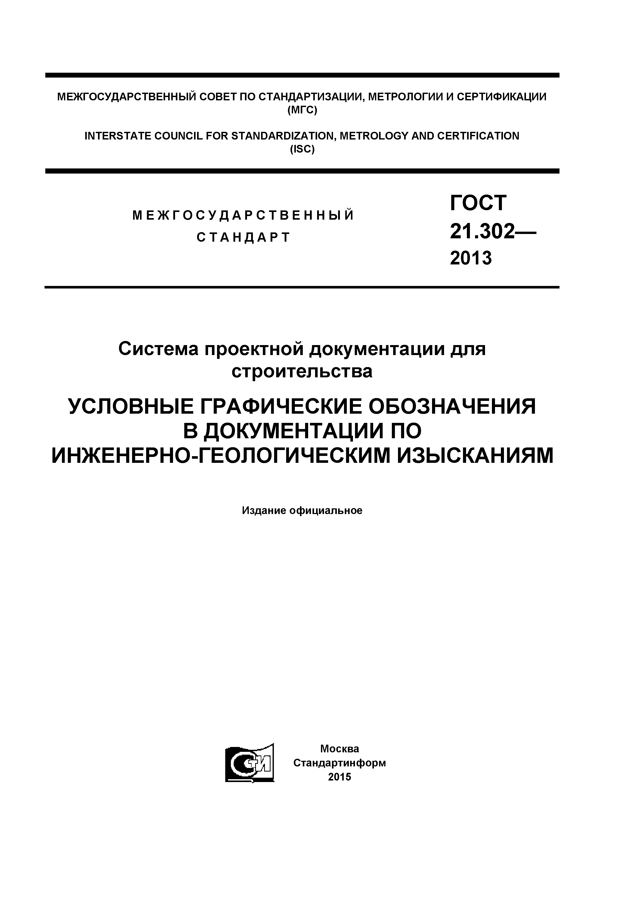 ГОСТ 21.302-2013