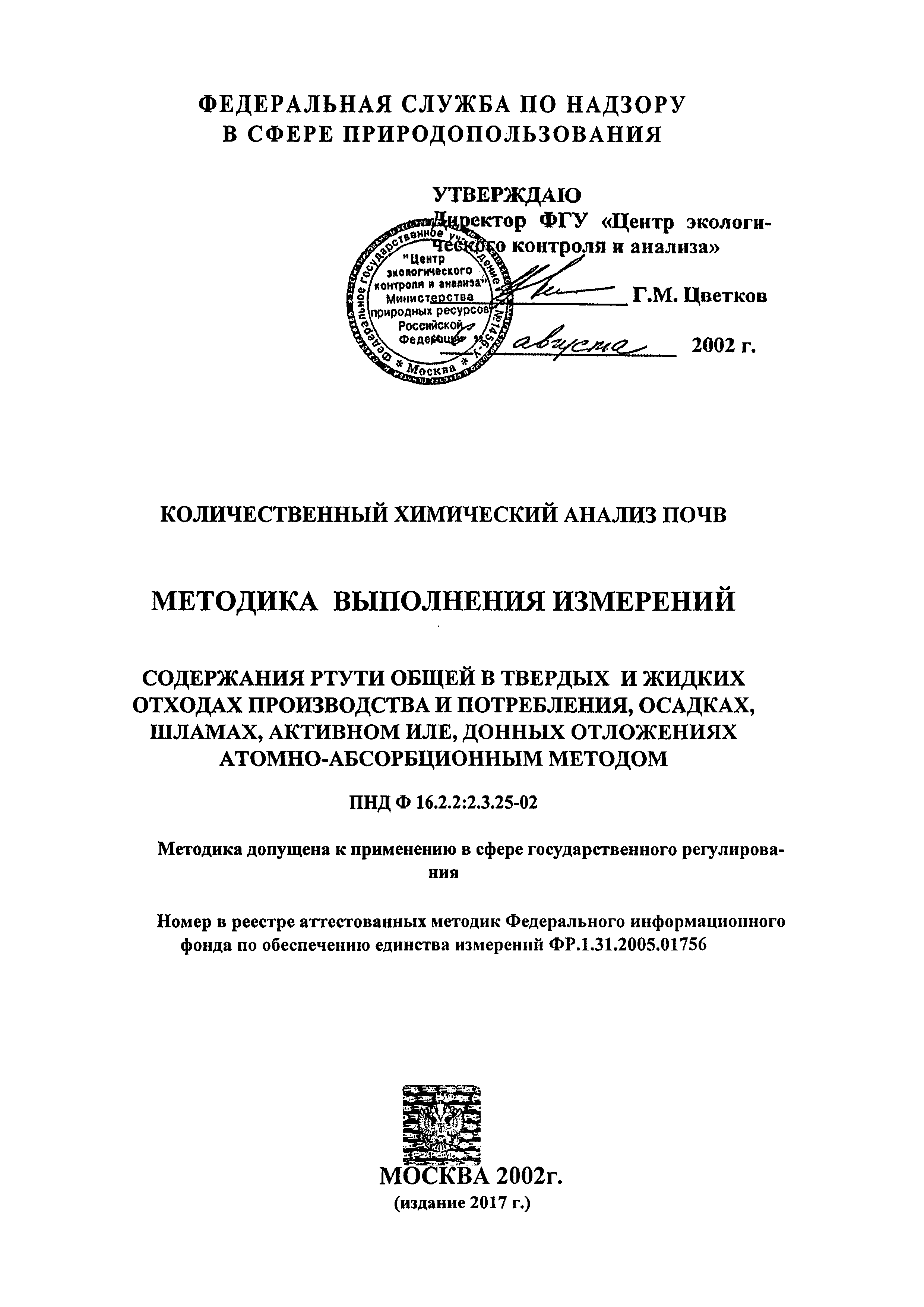 ФР 1.31.2005.01756