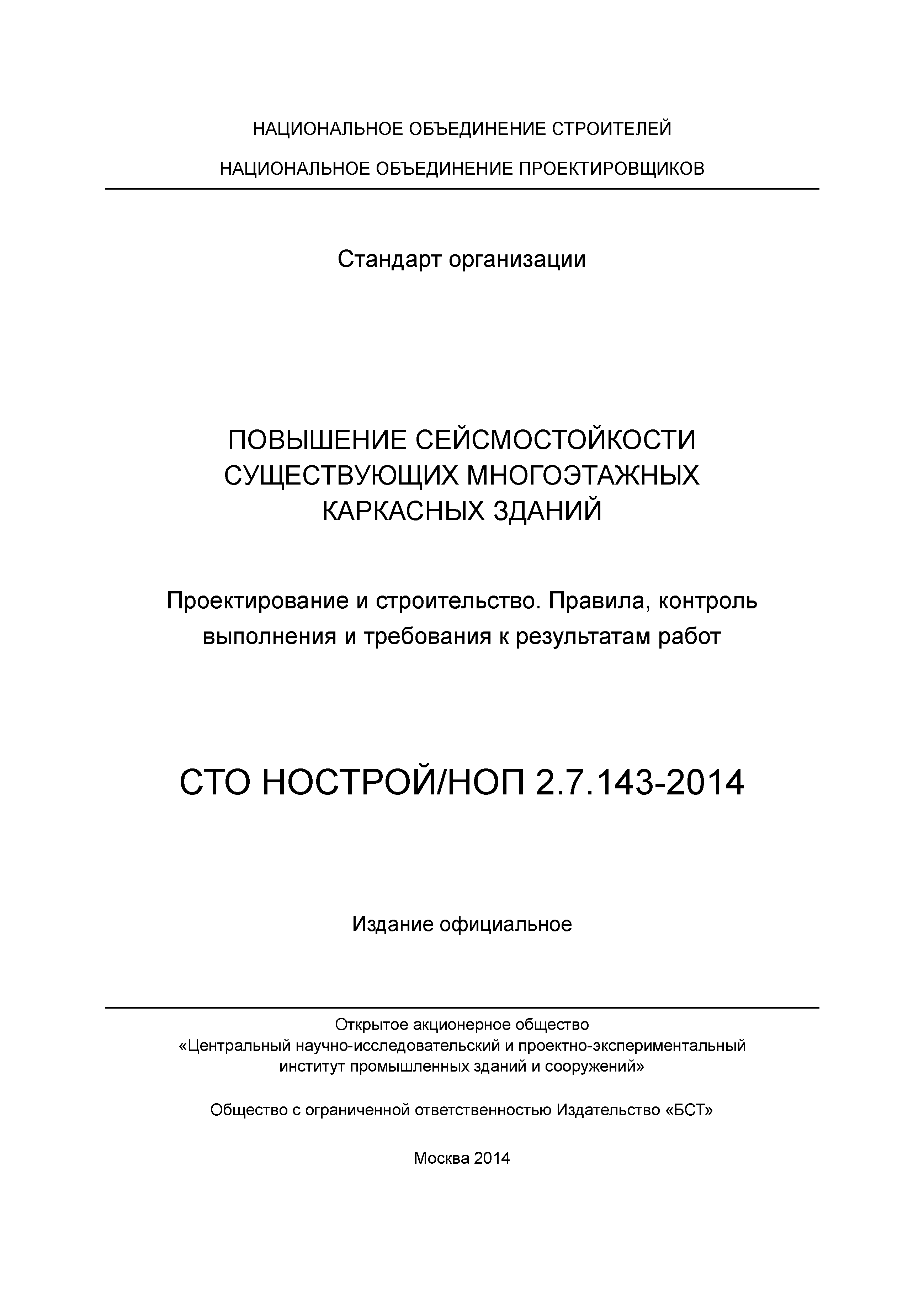 СТО НОСТРОЙ/НОП 2.7.143-2014