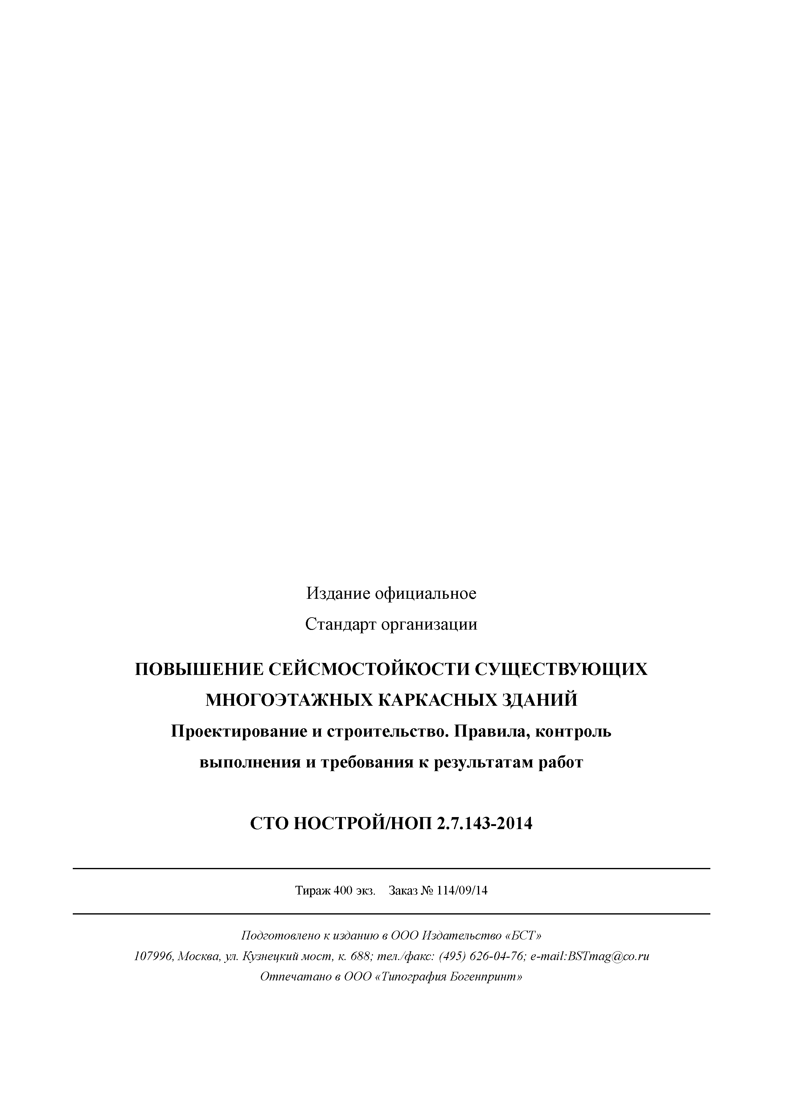 СТО НОСТРОЙ/НОП 2.7.143-2014