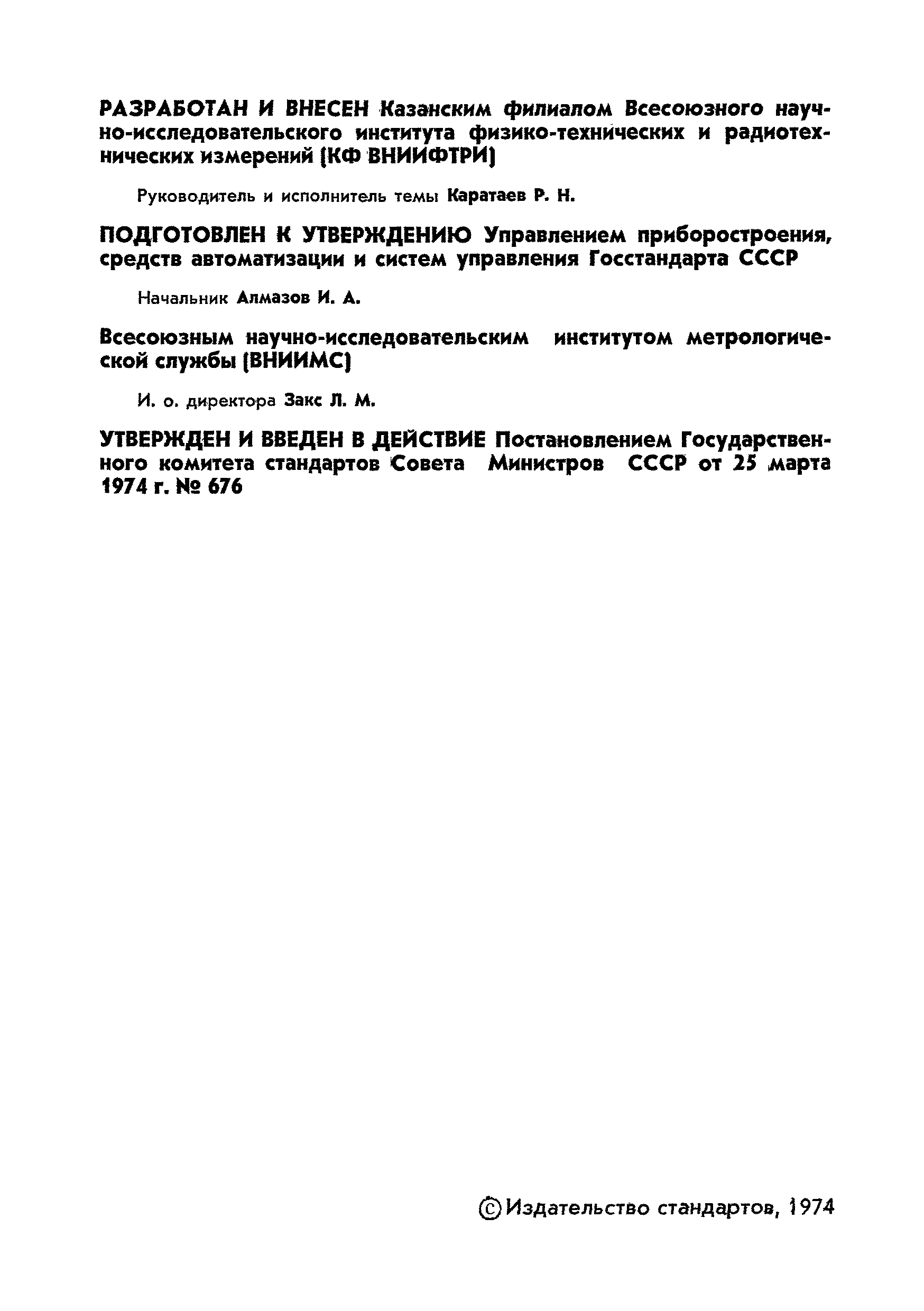 ГОСТ 8.122-74