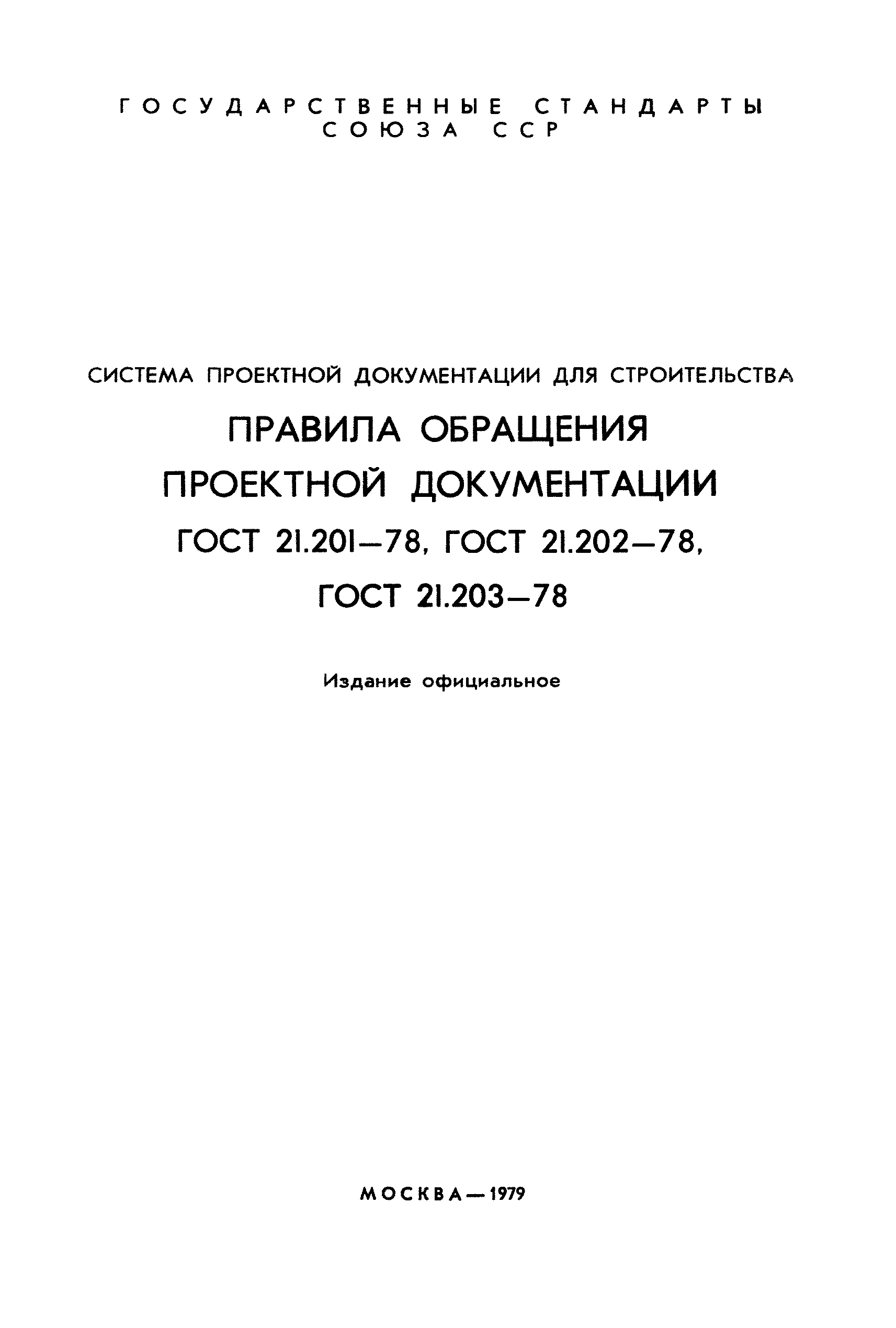 ГОСТ 21.201-78