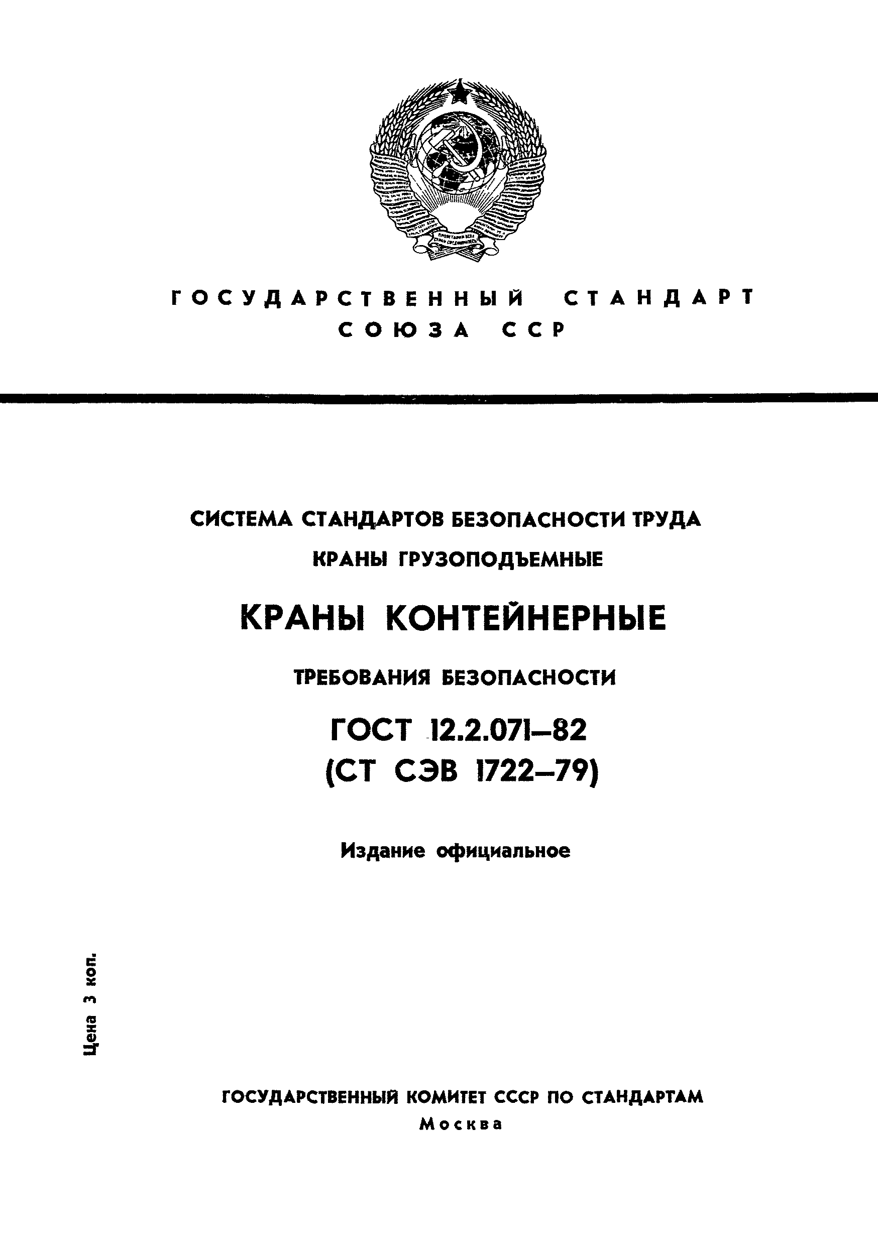 ГОСТ 12.2.071-82