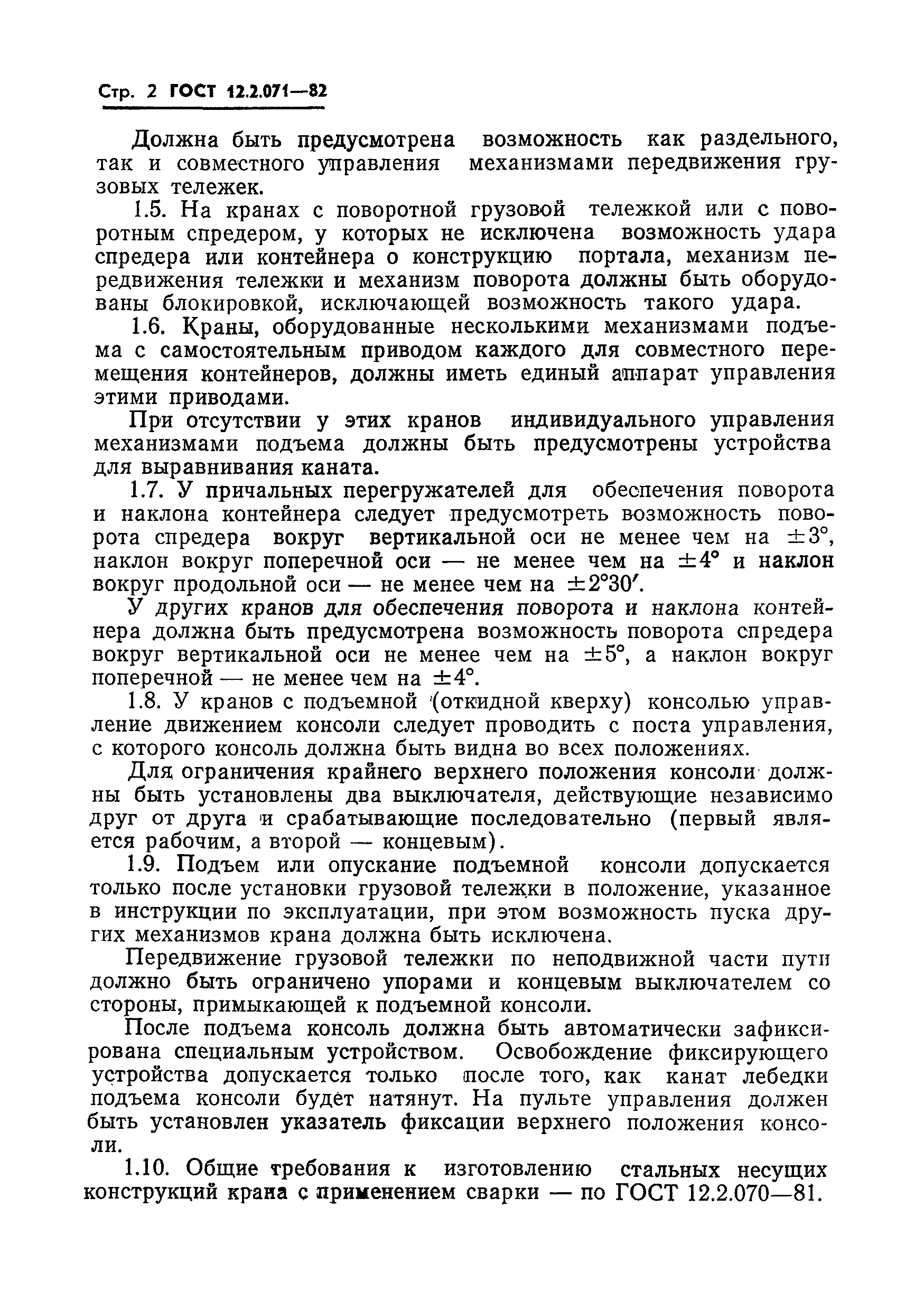 ГОСТ 12.2.071-82